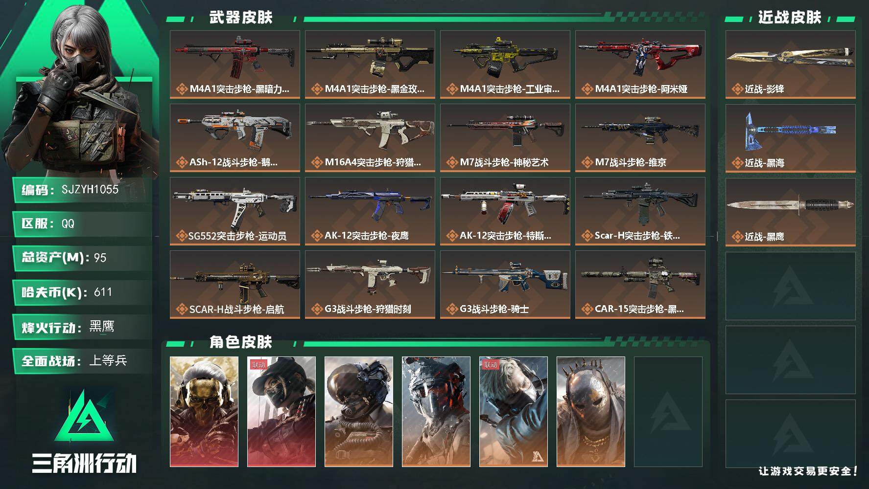 三角洲行动账号QQ【SJZYH1055】总资产(M)：95M/哈夫币(K)：611K/哈夫币(K)：611K/全面战场