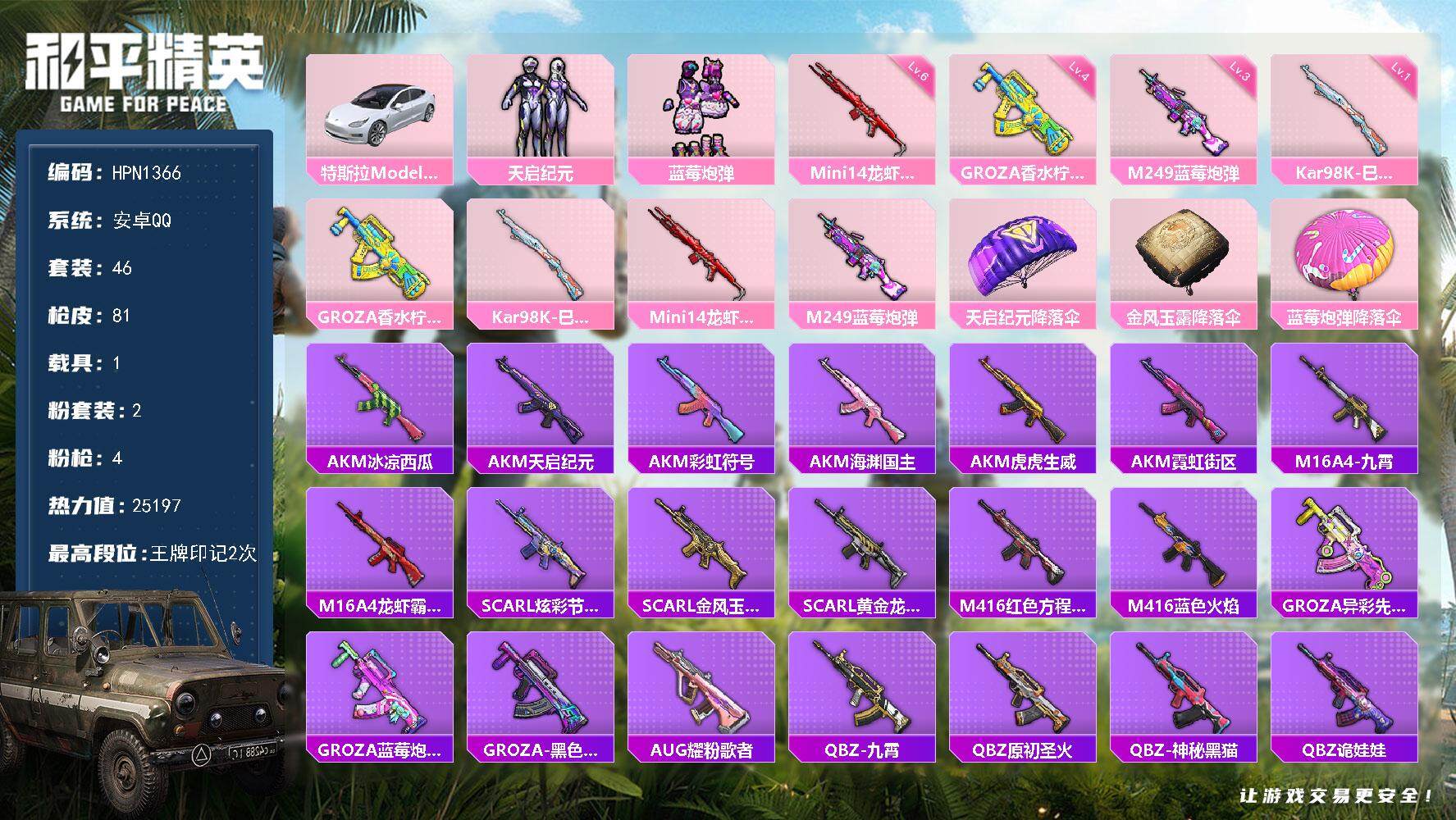 和平精英账号安卓QQ【HPN1366】46套装/枪械4/装备82/载具1/战备46/王牌印记2/热力值25197/四级GROZA-香水柠檬/一级Kar98K-巳巳如意/六级Mini14-龙虾霸霸/三级M249-蓝莓炮弹