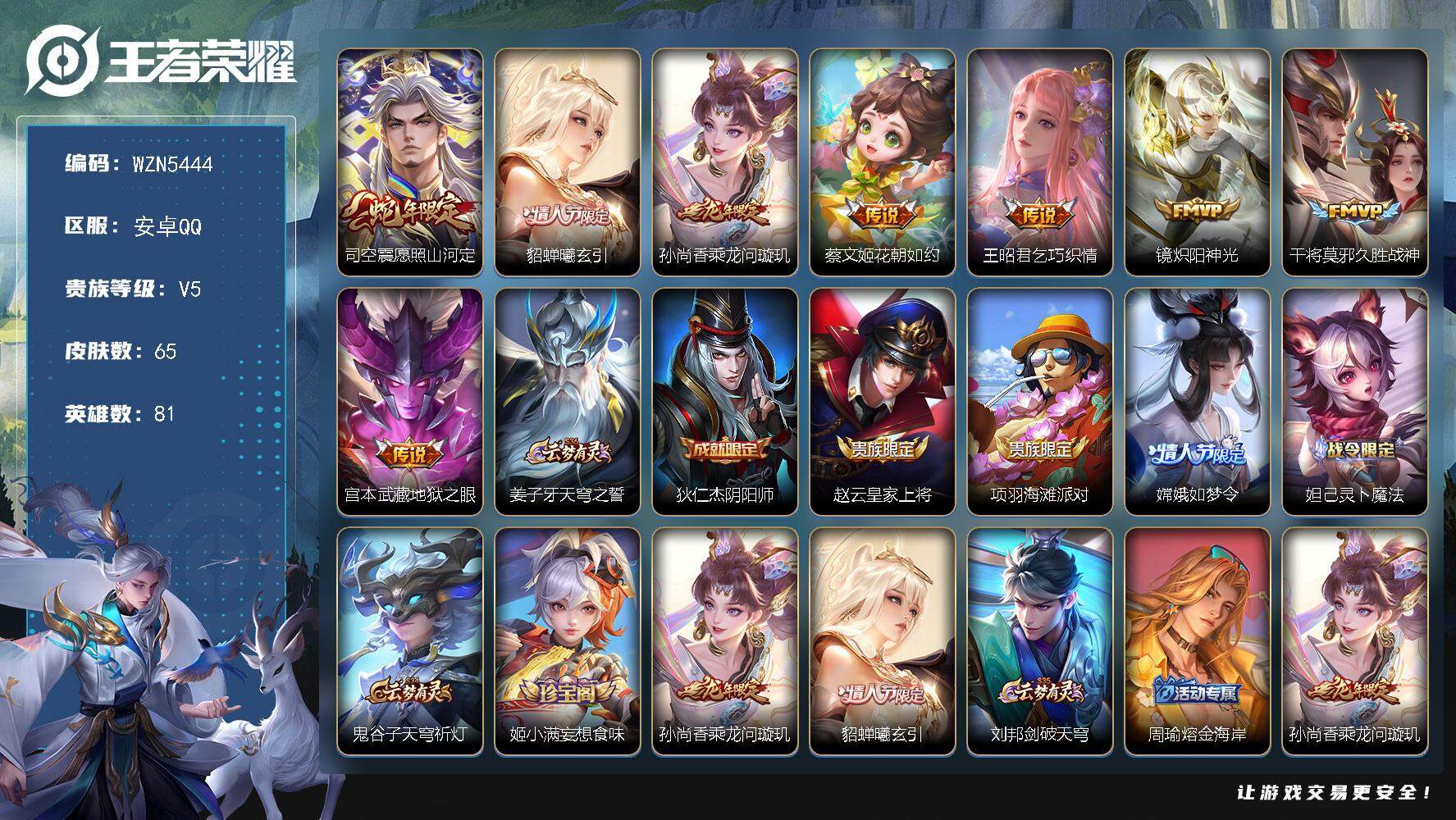 王者荣耀账号安卓QQ【WZN5444】贵族5/皮肤65/传说8/史诗16/英雄81/影全皮/愿照·山河定/貂蝉-曦玄引/乘龙-问璇玑/花朝如约/乞巧织情/炽阳神光/久胜战神/地狱之眼/姜子牙天穹之誓/狄仁杰阴阳师/赵云