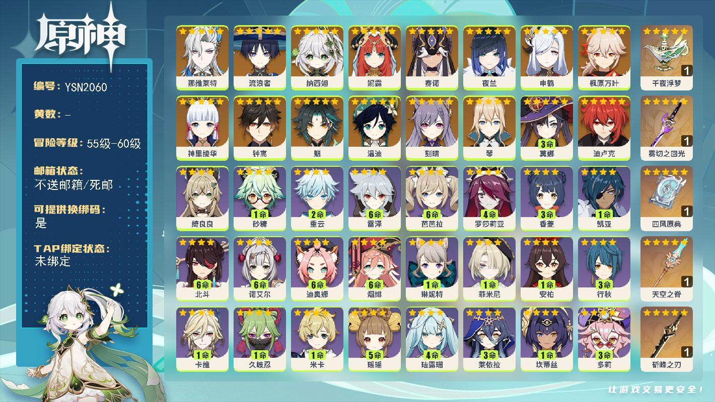 原神账号官服 天空岛【YSN2060】58级/男主/17个五星角色/0命那维莱特/0命流浪者/0命纳西妲/0命妮露/0命赛诺/0命夜兰/0命申鹤/0命神里绫华/0命枫原万叶/0命魈/0命钟离/0命温迪/0命琴/0命刻晴