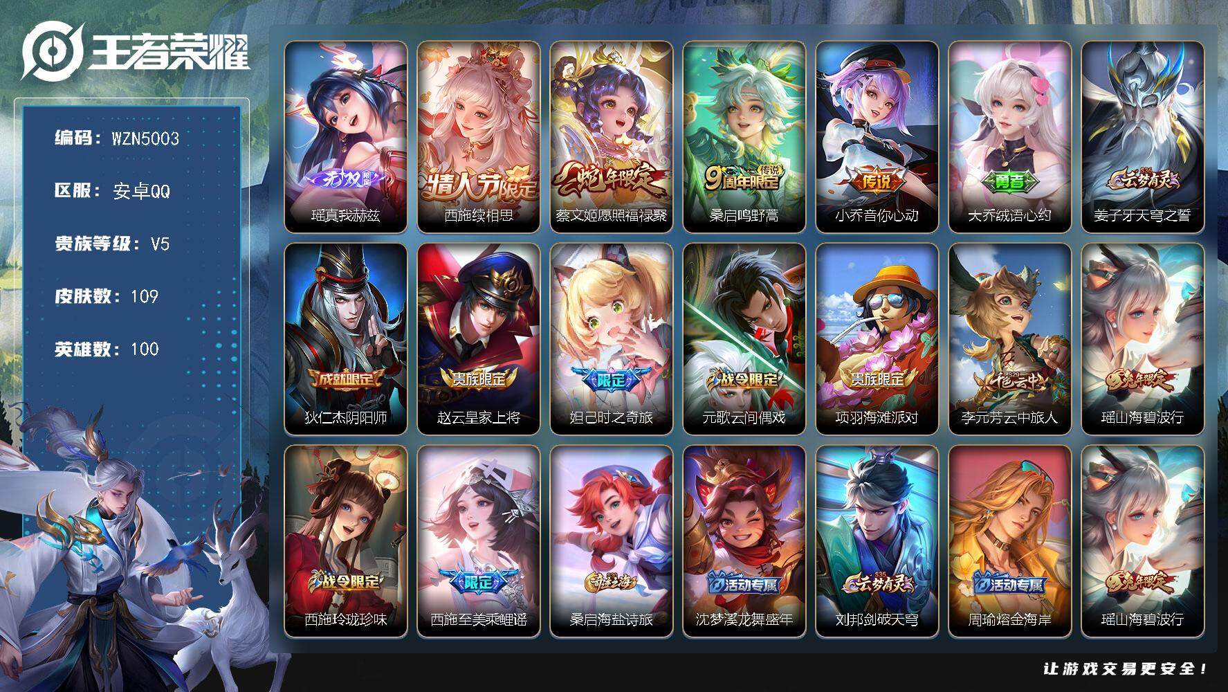 王者荣耀账号安卓QQ100英雄-109皮肤-【WZN5003】贵族5/皮肤109/传说4/史诗26/英雄100/少司缘全
