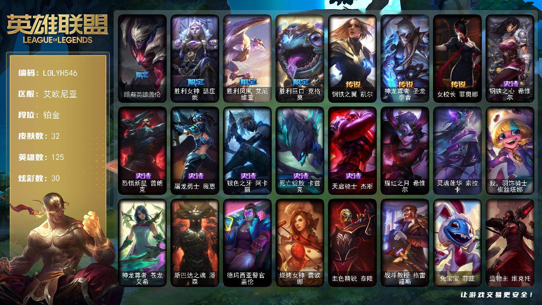英雄联盟账号电信艾欧尼亚125英雄-32皮肤-【LOLYH546】125英雄/32皮肤/4限定/1臻彩/30炫彩/3传说/6