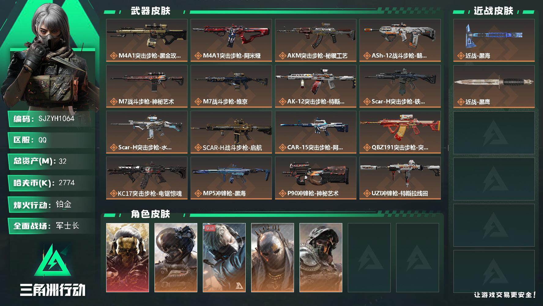 三角洲行动账号QQ【SJZYH1064】总资产(M)：32M/哈夫币(K)：2774K/哈夫币(K)：2774K/全面战场等级：50_段位：军士长/烽火地带等级：60_段位：铂金/红狼-蚀金玫瑰/威龙-壮志凌云/蜂医
