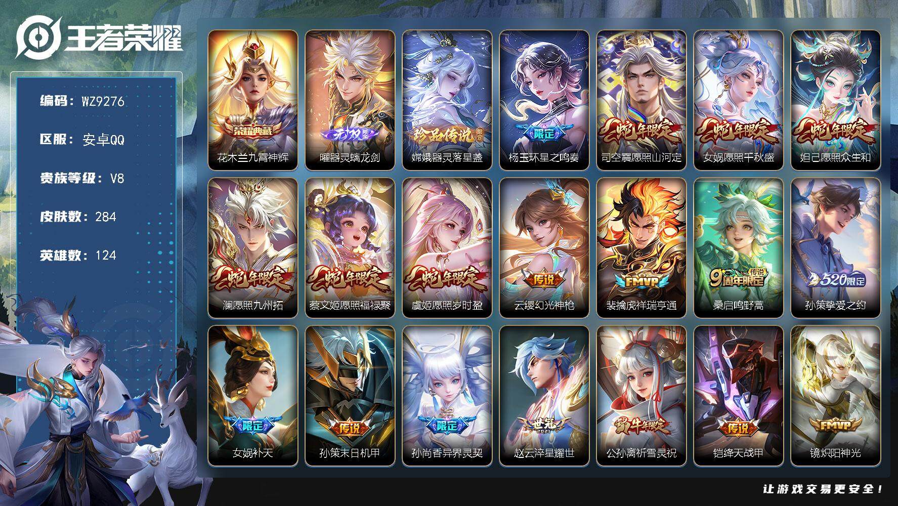王者荣耀账号安卓QQ【WZ9276】【商品标题】：HCCA70089  1典藏/1无双/1珍品/22传说/1天幕/  安卓Q-V8-最强王者段位-124英雄-284皮肤-1典藏-0珍品无双-1无双-1珍品传说-22传说