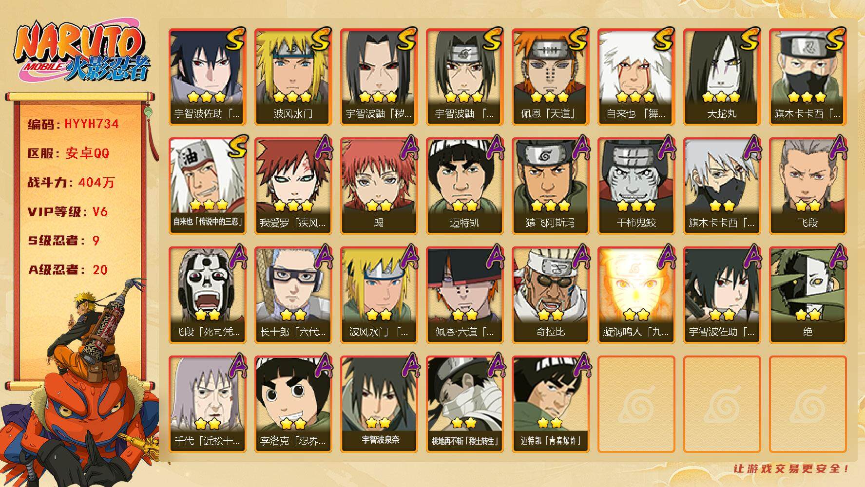 火影忍者账号安卓QQ【HYYH734】V6/战力404W/S忍9/A忍20/2星飞段「死司凭血」/3星宇智波佐助「永恒万花筒」/3星宇智波鼬「秽土转生」/3星旗木卡卡西「须佐能乎」/2星迈特凯/2星蝎/3星佩恩「天道」