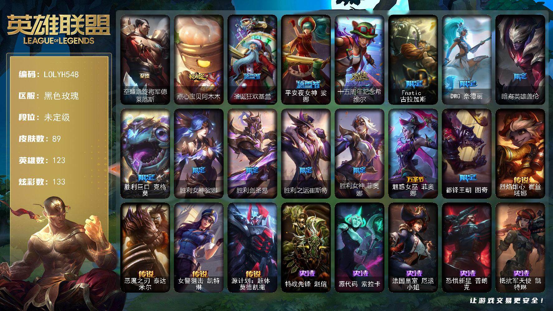 英雄联盟账号电信黑色玫瑰123英雄-89皮肤-【LOLYH548】123英雄/89皮肤/2神话/13限定/6臻彩/133炫彩