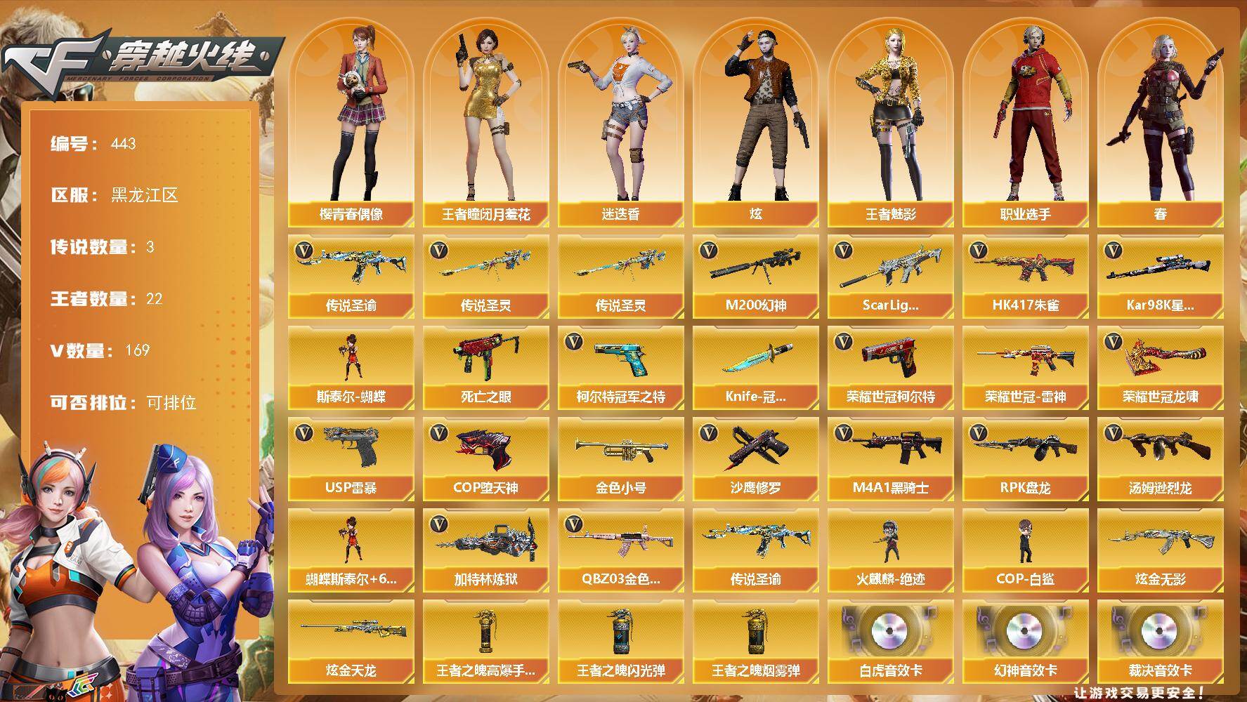 穿越火线账号北部战区黑龙江一区黑龙江区-169V-22王者-3炫金
【传说武器】：传说圣谕，传说圣灵
【传说角色】：传说星骇
【热