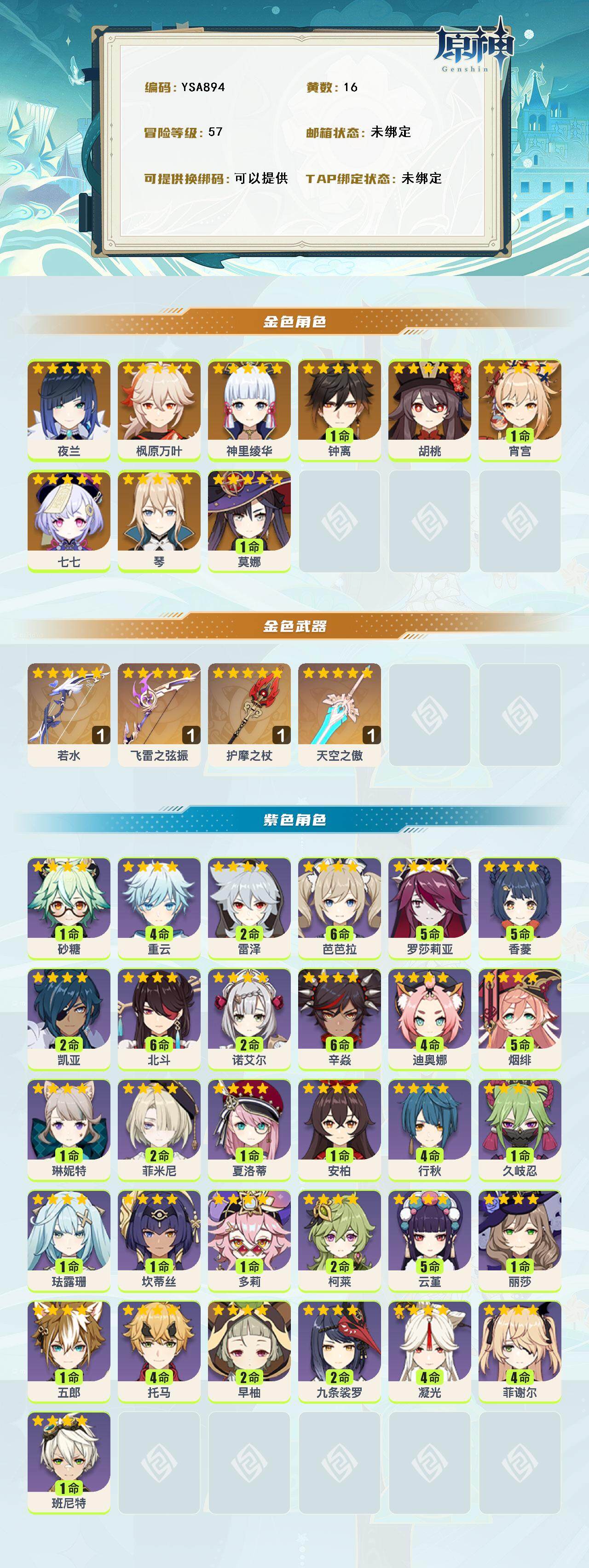 YSEY316114原神账号详情图2 YSEY316114原神账号详情图2