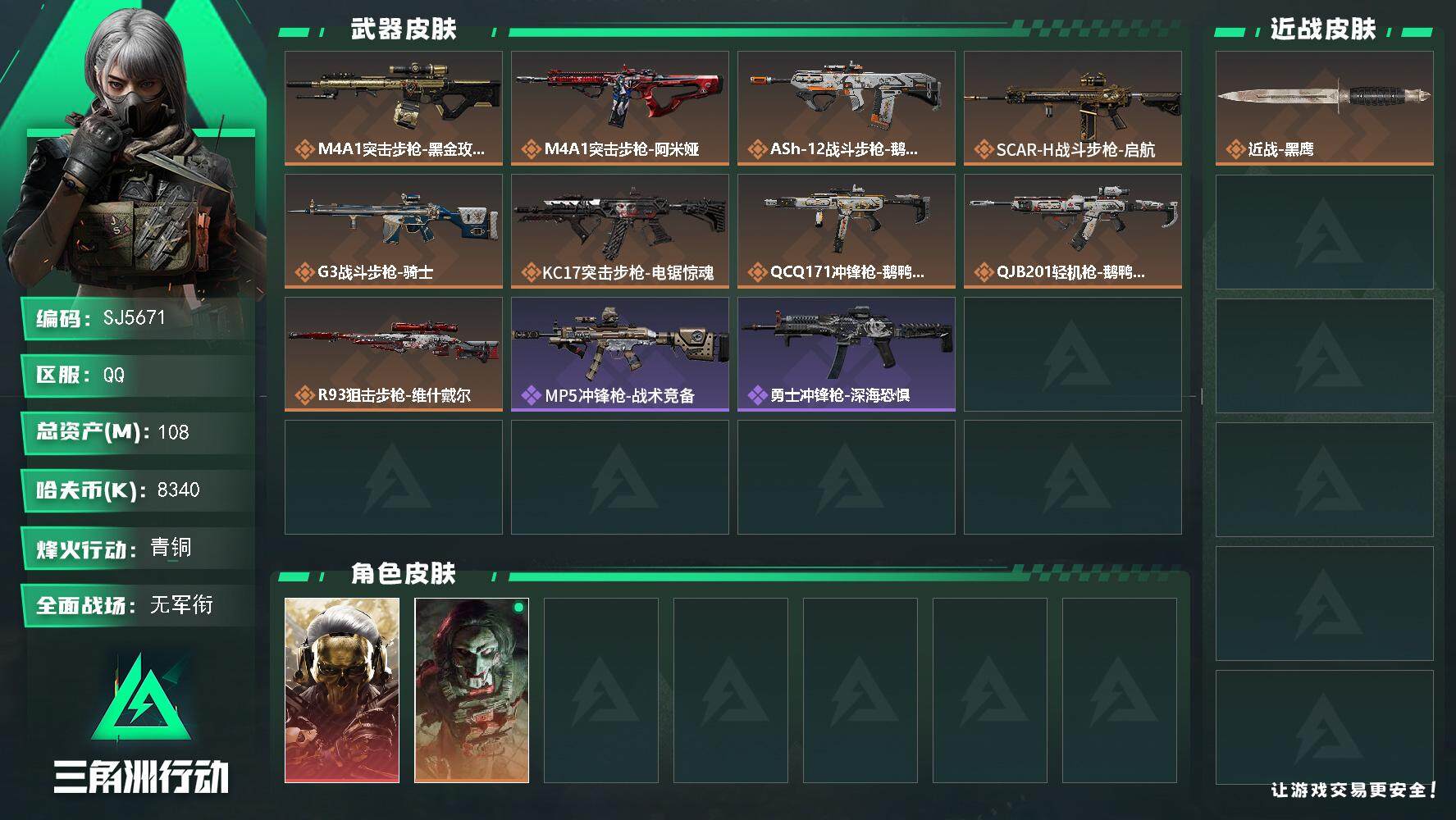 三角洲行动账号QQ【SJ5671】总资产(M)：108M/哈夫币(K)：8340K/哈夫币(K)：8340K/全面战场