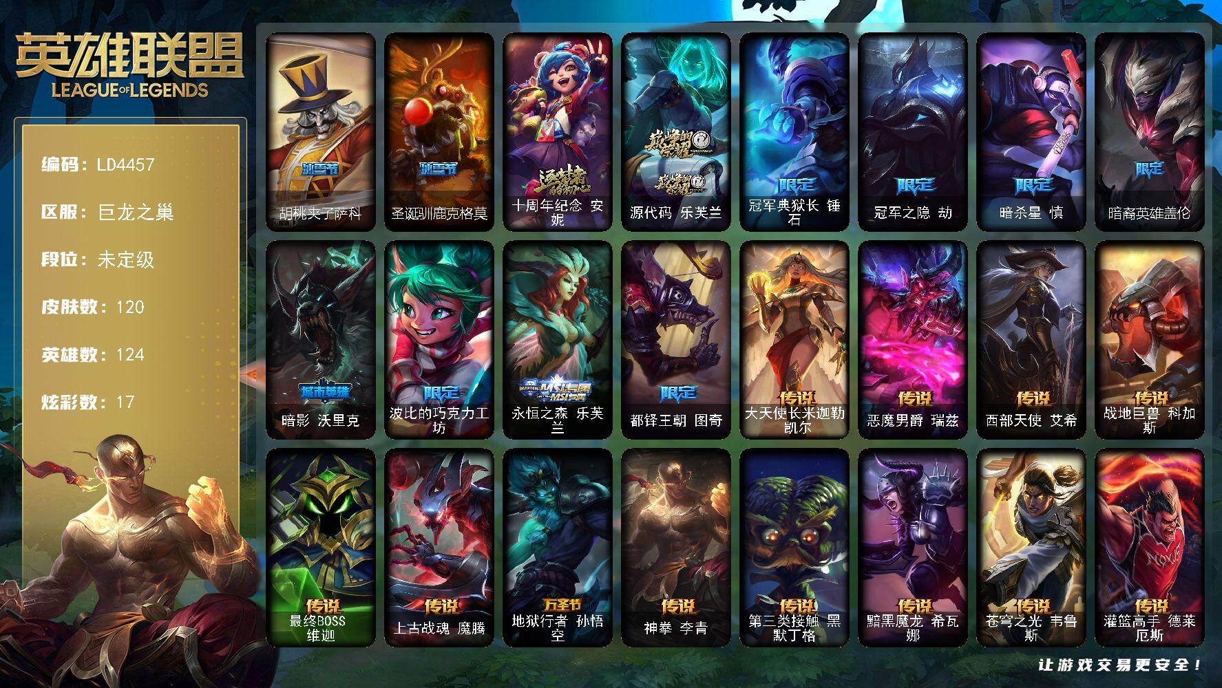 英雄联盟账号网通巨龙之巢124英雄-120皮肤-【LD4457】124英雄/120皮肤/2神话/10限定/6臻彩/17炫彩/