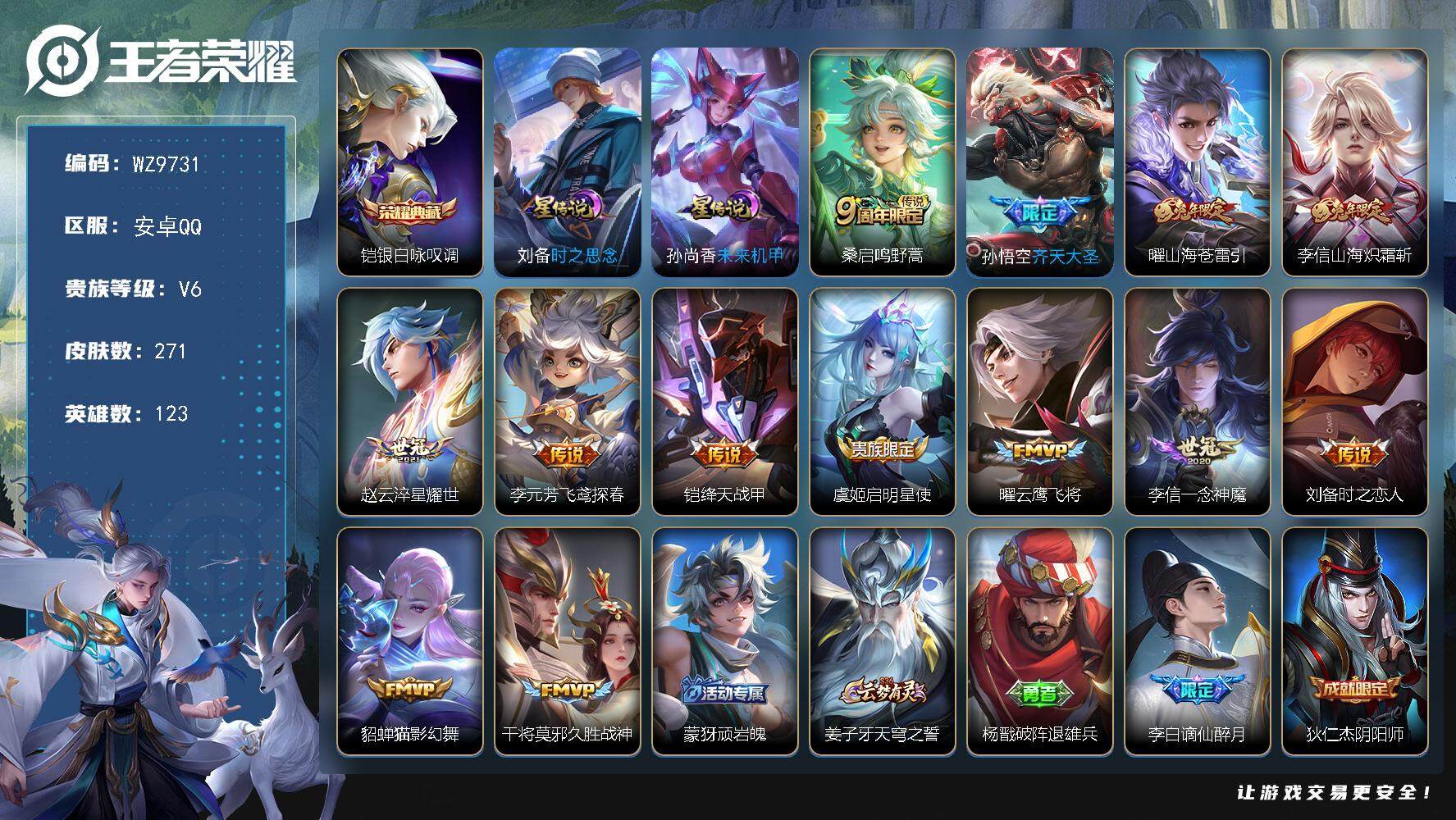 王者荣耀账号安卓QQ【WZ9731】【商品标题】：HCC10993 钱包未注销/2星元 安卓Q-V6-永恒钻石V段位-123英雄-271皮肤-1典藏-0珍品无双-0无双-0珍品传说-13传说-78史诗
【荣耀典藏】：铠