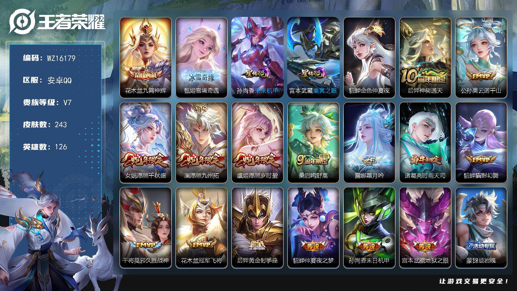 王者荣耀账号安卓QQ【WZ16179】HC71063，3星元/夺宝307抽，安卓Q-V7-最强王者段位-126英雄-243皮肤-1典藏皮肤-1无双-15传说-71史诗
【英雄全皮】：孙权全皮，阿古朵全皮，影全皮
【荣耀