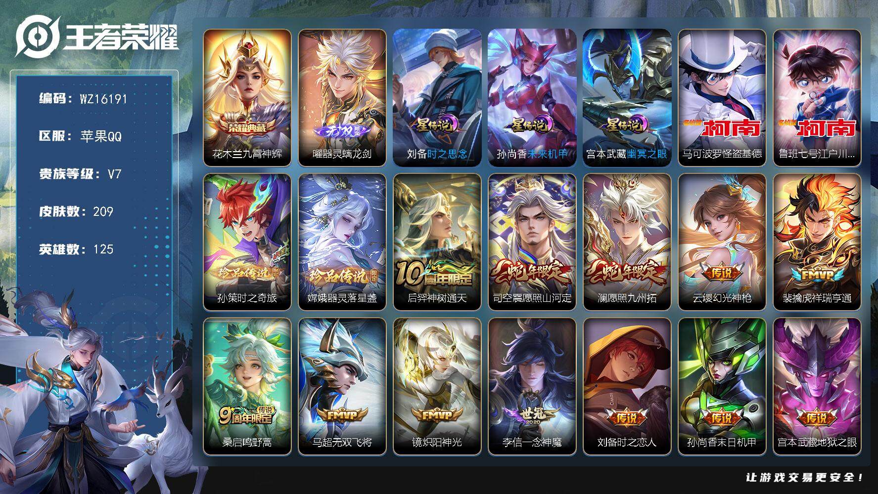 王者荣耀账号苹果QQ【WZ16191】HCA30586，，，，，1典藏-1无双-4珍品-12传说，，，苹果Q-V7-最强王者段位-125英雄-209皮肤-1典藏皮肤-1无双-4珍品传说-12传说-53史诗-钱包实名未注