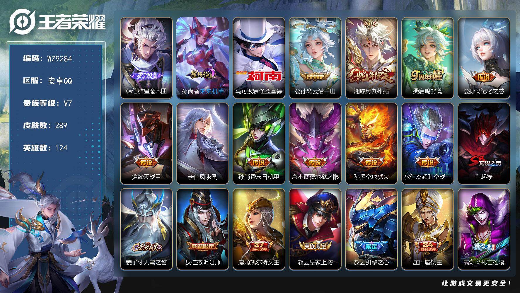 王者荣耀账号安卓QQ【WZ9284】【商品标题】：HCCA70101  1无双/1珍品/10传说/1星元/  安卓Q-V6-永恒钻石I段位-124英雄-289皮肤-0典藏-0珍品无双-1无双-1珍品传说-10传说-68