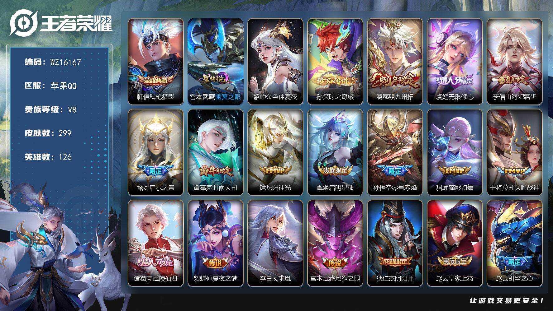 王者荣耀账号苹果QQ【WZ16167】HCA30583，，，，1典藏-1珍品-14传说-，，，，苹果Q-V8-至尊星耀IV段位-126英雄-299皮肤-1典藏皮肤-1珍品传说-14传说-92史诗
【英雄全皮】：孙权全皮