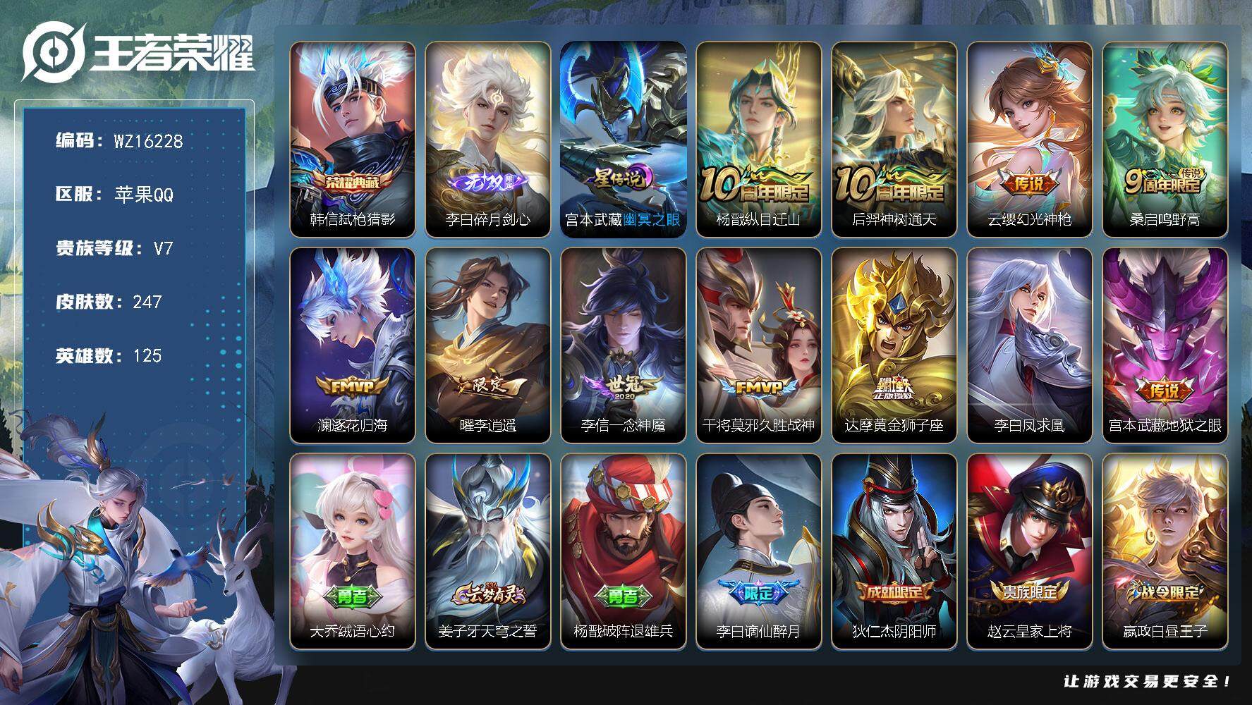 王者荣耀账号苹果QQ【WZ16228】HCA80109，1典藏，韩信/1无双，曜/1星元/8按键，苹果Q-V7-最强王者段位-125英雄-247皮肤-1典藏皮肤-1无双-11传说-64史诗
【英雄全皮】：孙权全皮，空空