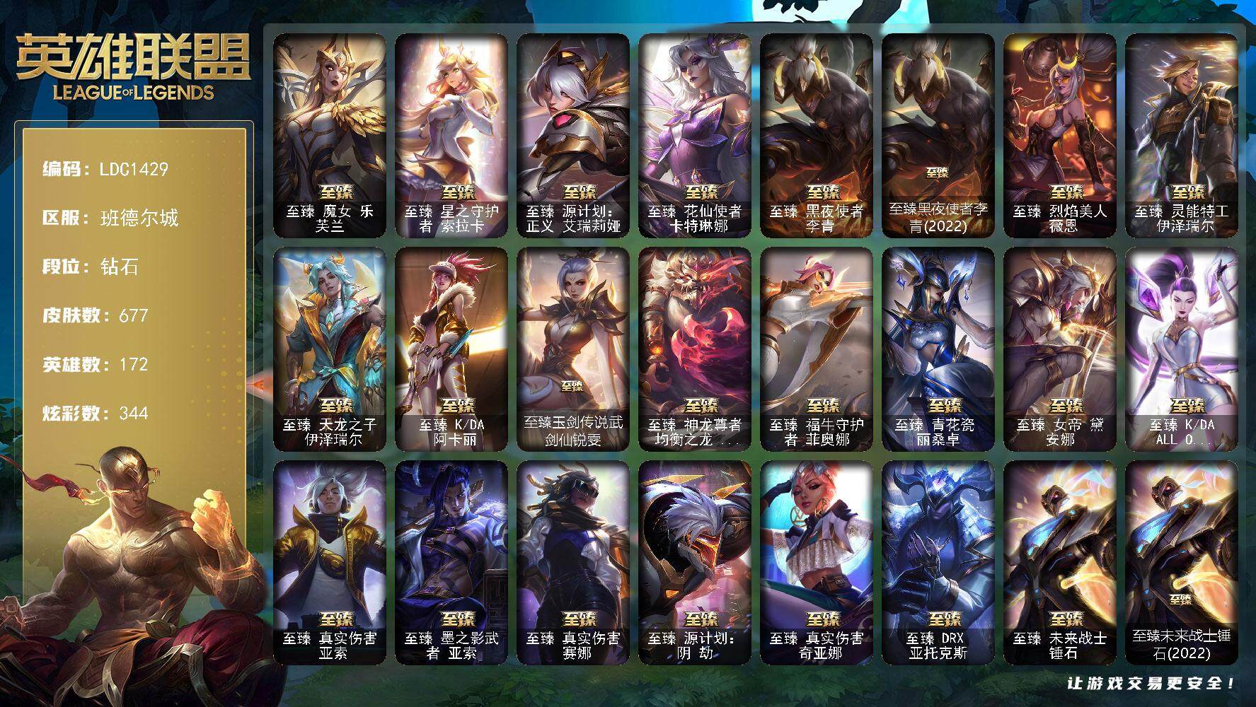 英雄联盟账号电信班德尔城【LDC1429】172英雄/677皮肤/4终极/37神话/81限定/15臻彩/344炫彩/71传说/147史诗/钻石账号等级:799/星守阿狸头像/爱意绵绵头像/觅心之翼奎因头像/觅心游侠卢锡安头