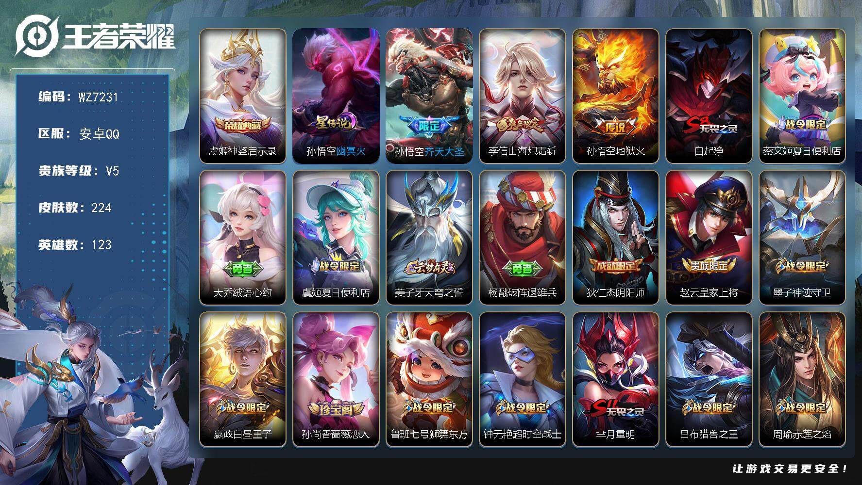 王者荣耀账号安卓QQ【WZ7231】【商品标题】：HC10767 1星元 安卓Q-V5-最强王者段位-123英雄-224皮肤-1典藏-0珍品无双-0无双-0珍品传说-3传说-56史诗
【荣耀典藏】：虞姬神鉴启示录
【内