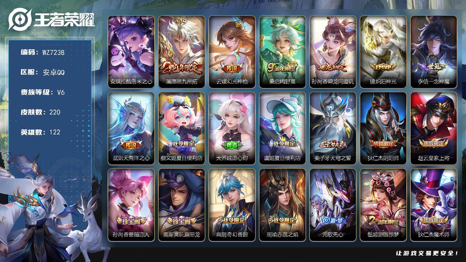 王者荣耀账号安卓QQ【WZ7238】【商品标题】：HC10776 安卓Q-V6-至尊星耀III段位-122英雄-220皮肤-0典藏-0珍品无双-0无双-1珍品传说-7传说-60史诗
【珍品传说】：安琪拉酷洛米之心
【内