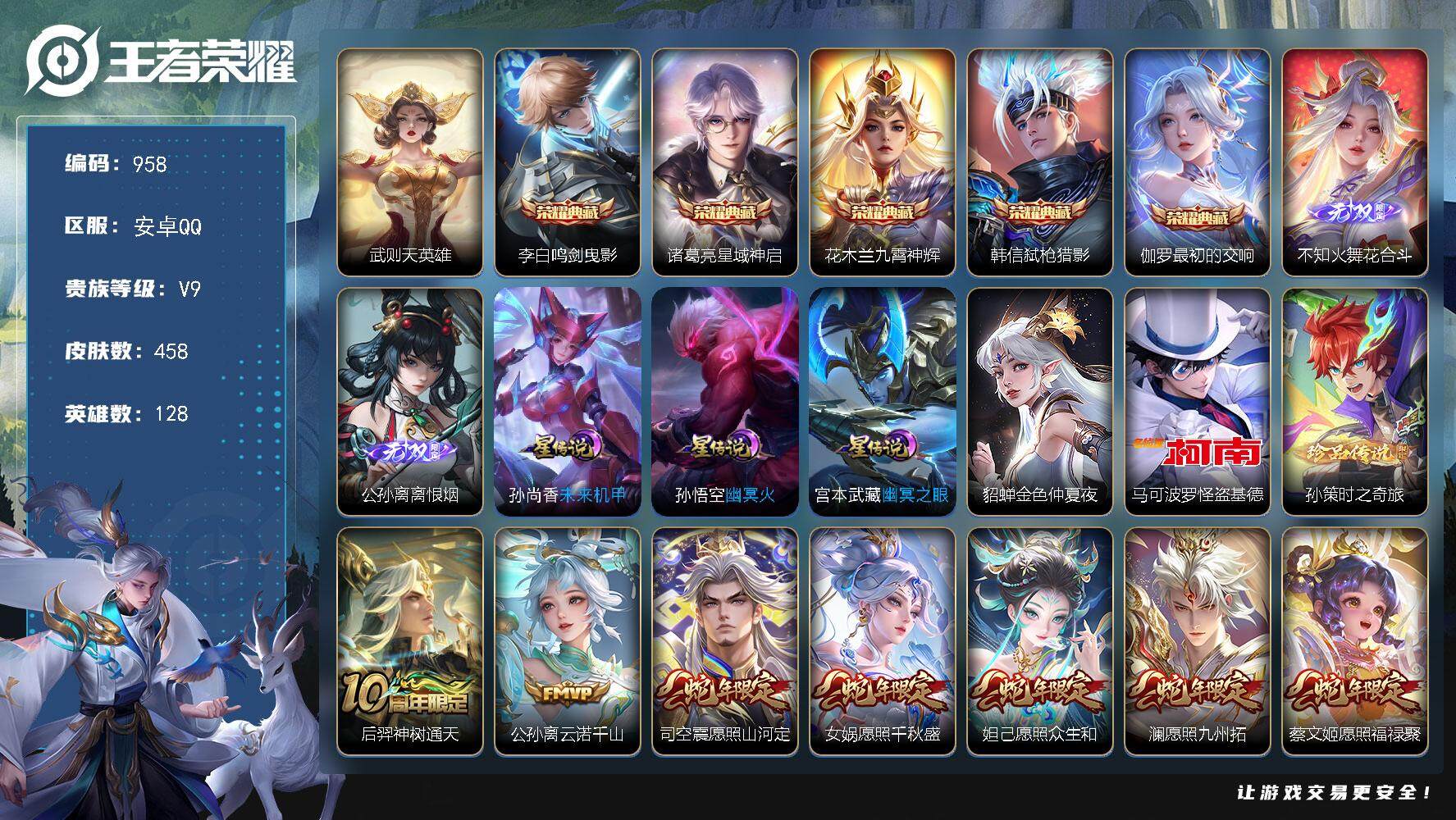 王者荣耀账号安卓QQ128英雄-458皮肤-账号亮点：51按键 武则天英雄，李白鸣剑曳影，诸葛亮星域神启，花木兰九霄神辉