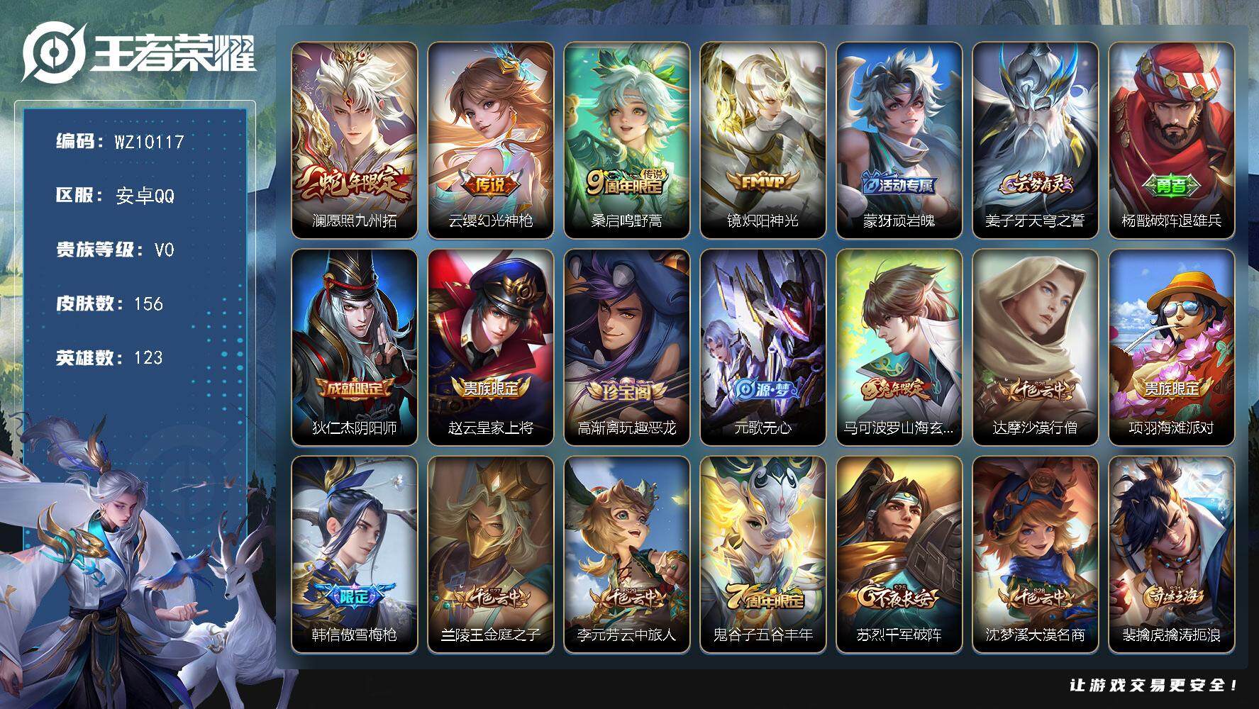 王者荣耀账号安卓QQ【WZ10117】【商品标题】：HCA60299            安卓Q-V0-永恒钻石II段位-123英雄-156皮肤-0典藏-0珍品无双-0无双-0珍品传说-4传说-34史诗
【传说皮肤】