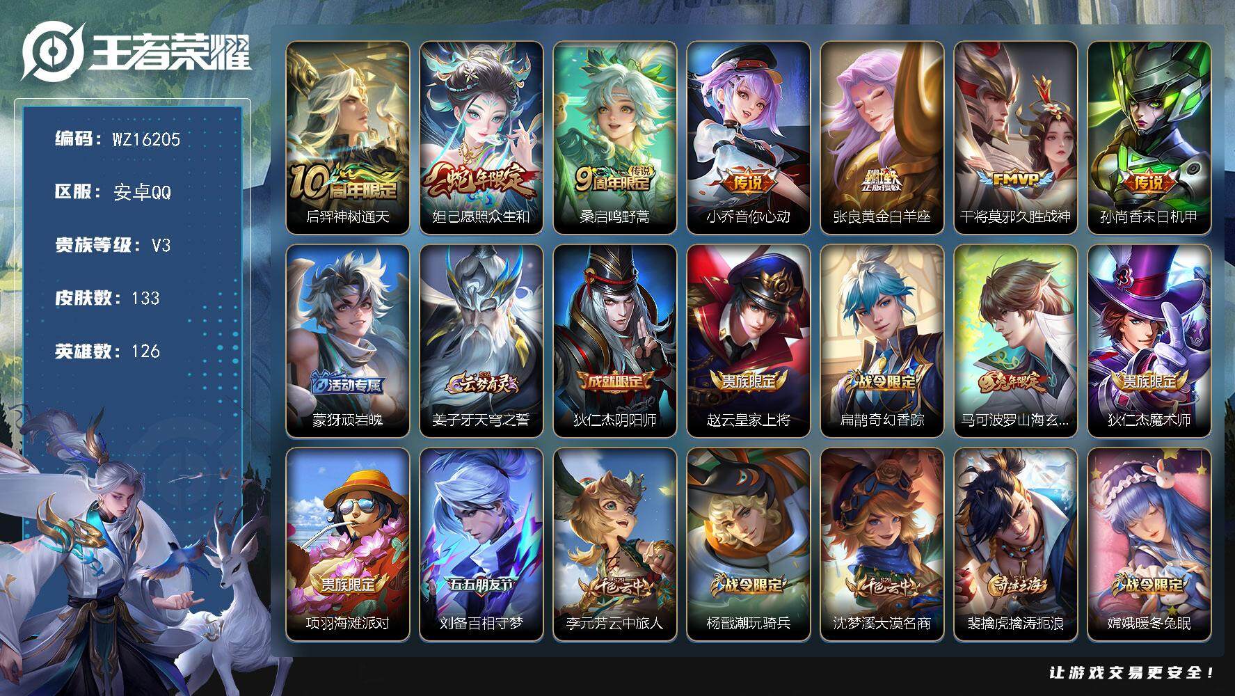 王者荣耀账号安卓QQ【WZ16205】HCC61143 2银标    安卓Q-V6-最强王者段位-126英雄-133皮肤-7传说-30史诗
【英雄全皮】：孙权全皮，影全皮
【传说皮肤】：后羿神树通天，妲己愿照众生和，桑