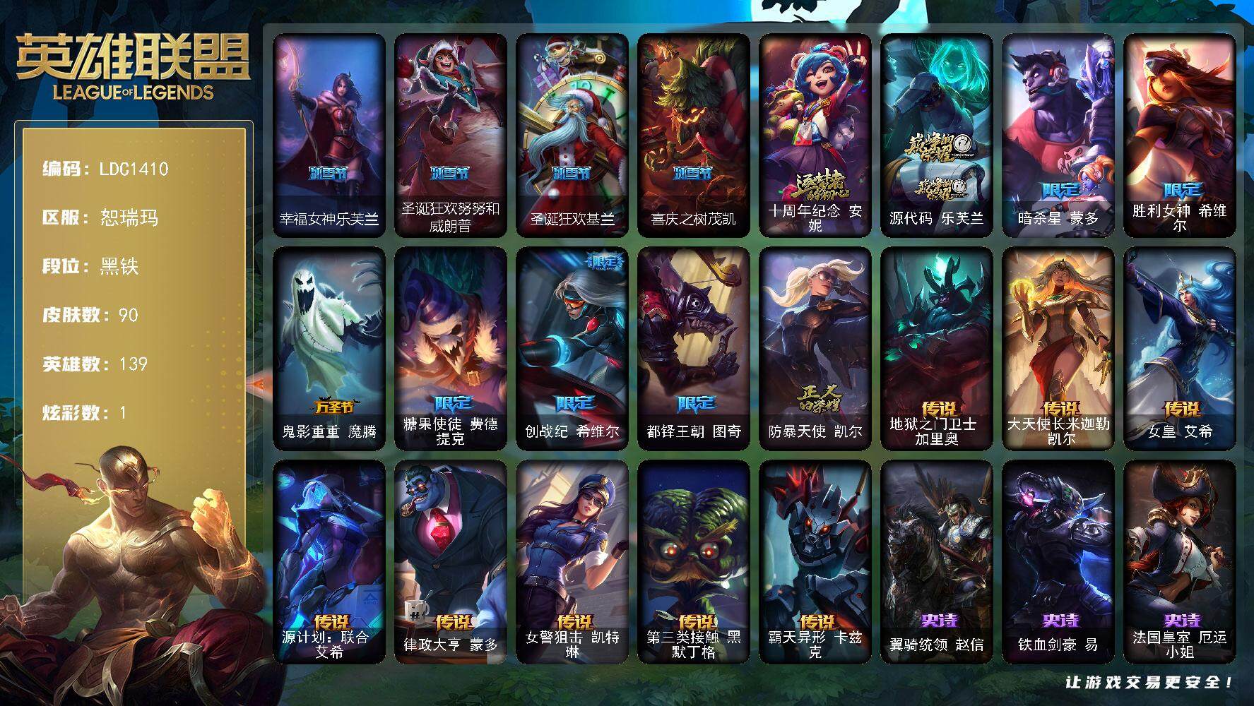 英雄联盟账号网通恕瑞玛【LDC1410】139英雄/90皮肤/2神话/11限定/1炫彩/8传说/28史诗/黑铁/幸福女神乐芙兰/圣诞狂欢努努和威朗普/圣诞狂欢基兰/喜庆之树茂凯/十周年 安妮/源代码乐芙兰/暗杀星蒙多/胜