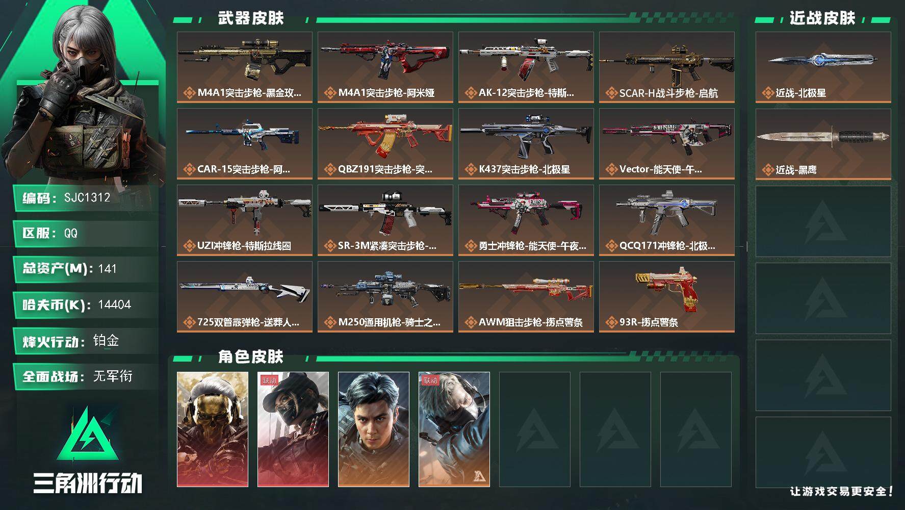 三角洲行动账号QQ【SJC1312】总资产(M)：141M/哈夫币(K)：14404K/哈夫币(K)：14404K/全
