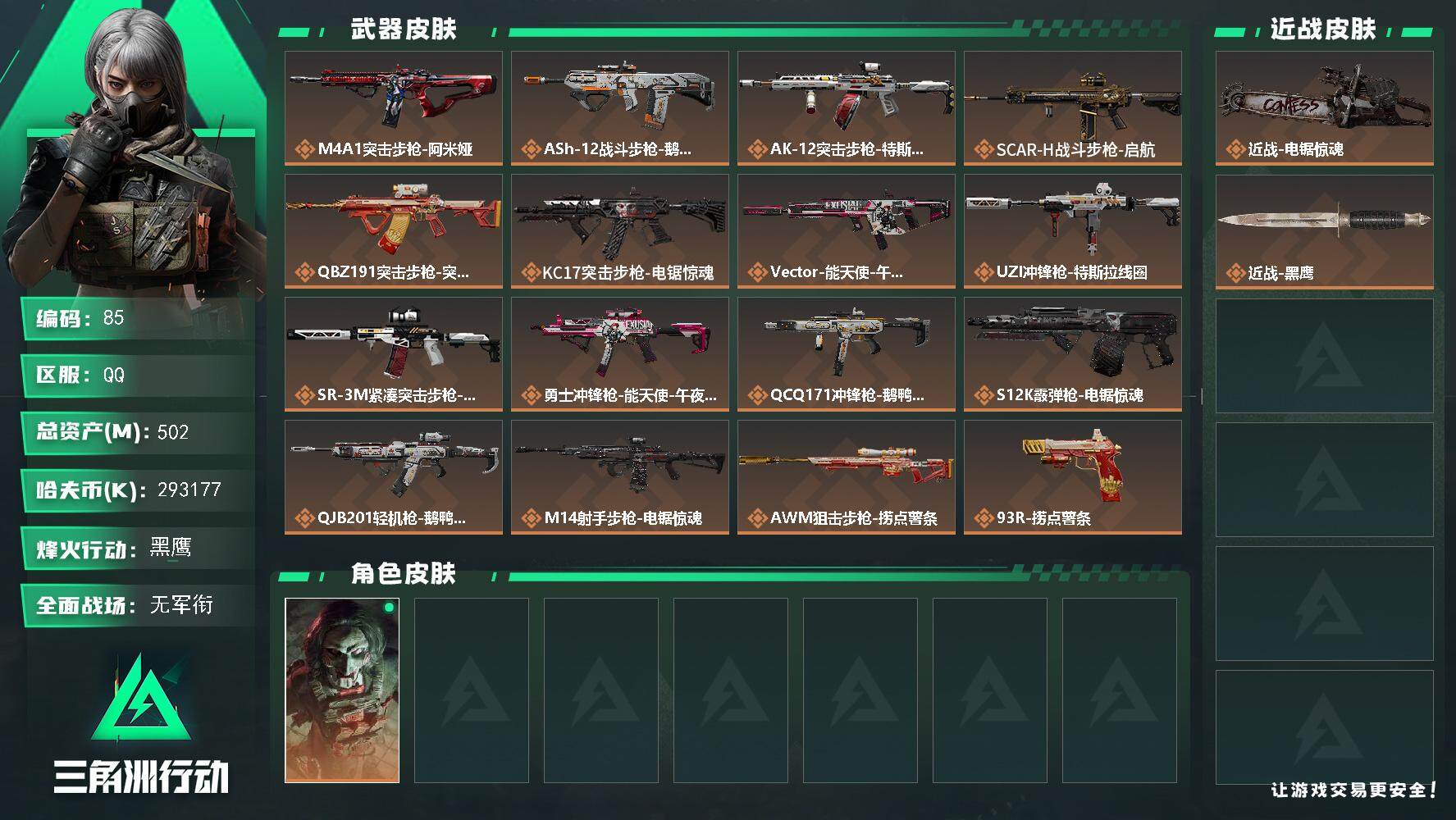 三角洲行动账号QQ【LX14686】【总资产：502.5m，流动资产：488.8m-刀皮：电锯惊魂】
60烽火等级-黑鹰-1战场等级-无军衔
【干员外观】：红狼-电锯惊魂
【近战皮肤】：近战-电锯惊魂，近战-黑鹰
【