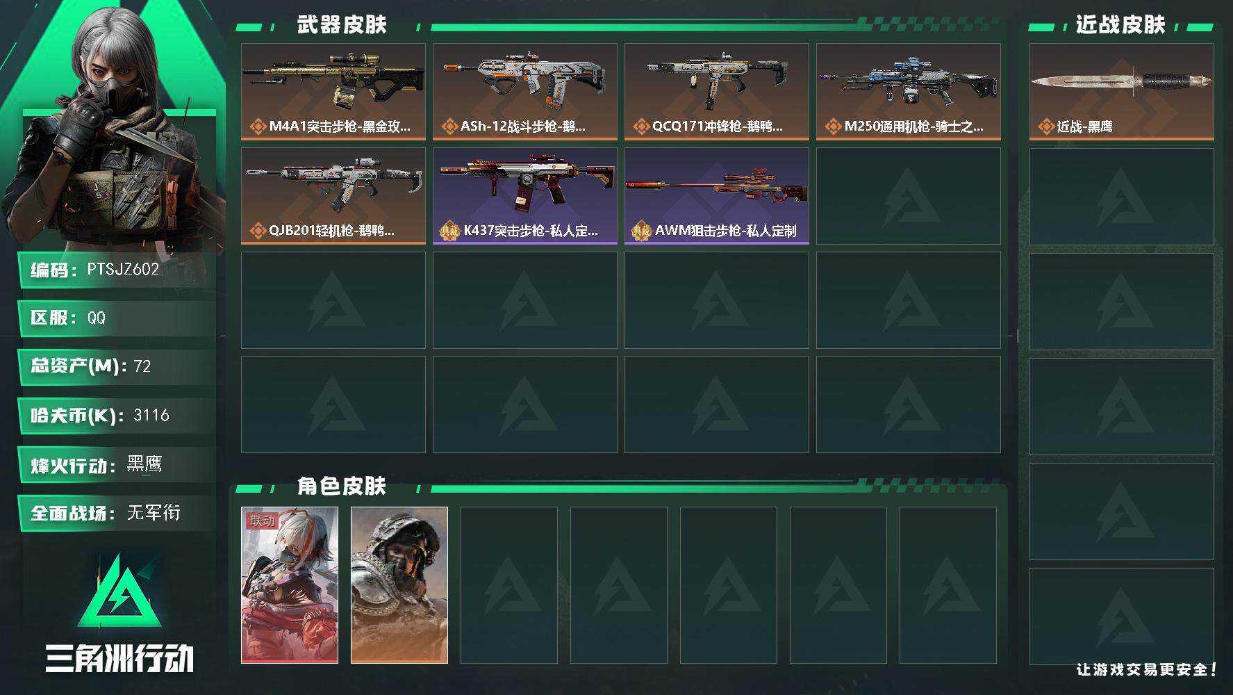 三角洲行动账号QQ【PTSJZ602】【限时秒杀】3116k哈伏币-56m流动资产-60烽火等级-黑鹰-3战场等级-无