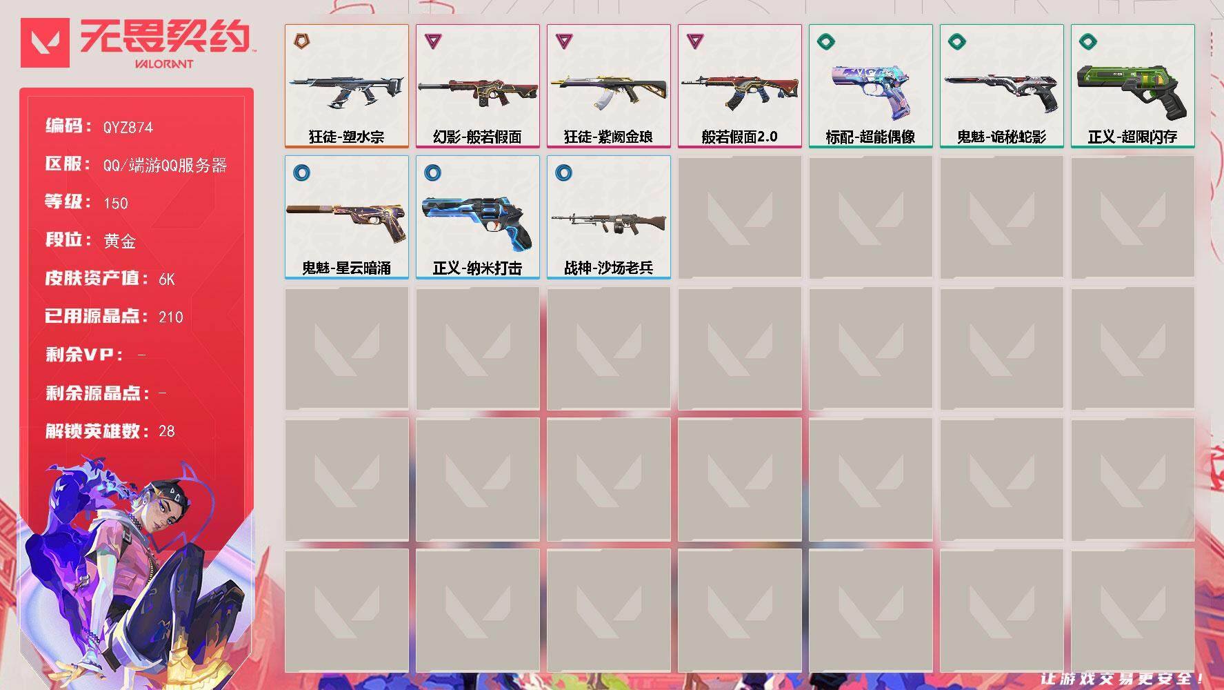 无畏契约账号QQ【QYZ874】终极*1/卓越*3/皮肤*12/等级*150/段位:黄金/幻棱/炼狱/维斯/暮蝶/钛狐/壹决/铁臂/捷风/雷兹/幽影/不死鸟/贤者/猎枭/蝰蛇/零/芮娜/奇乐/尚勃勒/霓虹/斯凯/夜