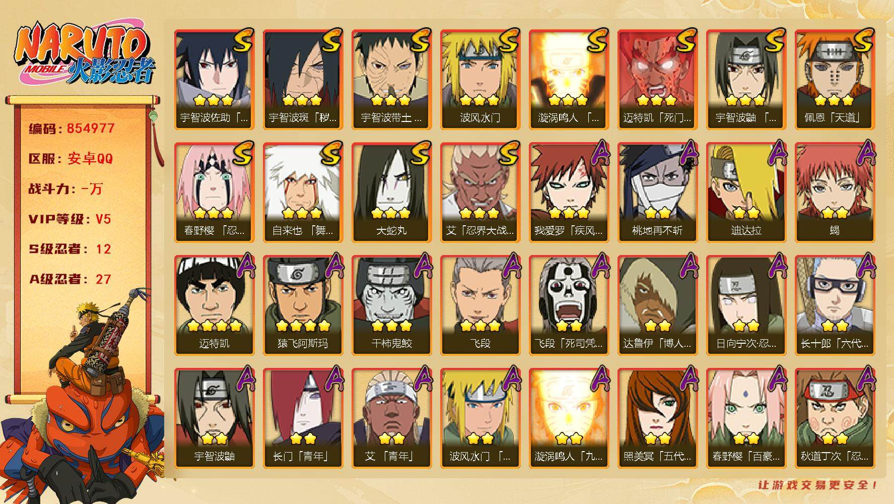 火影忍者账号安卓QQ【】【商品标题】：12S级忍者数-27A级忍者数
【S级忍者】：宇智波斑「秽土转生·解」(3星)，春
