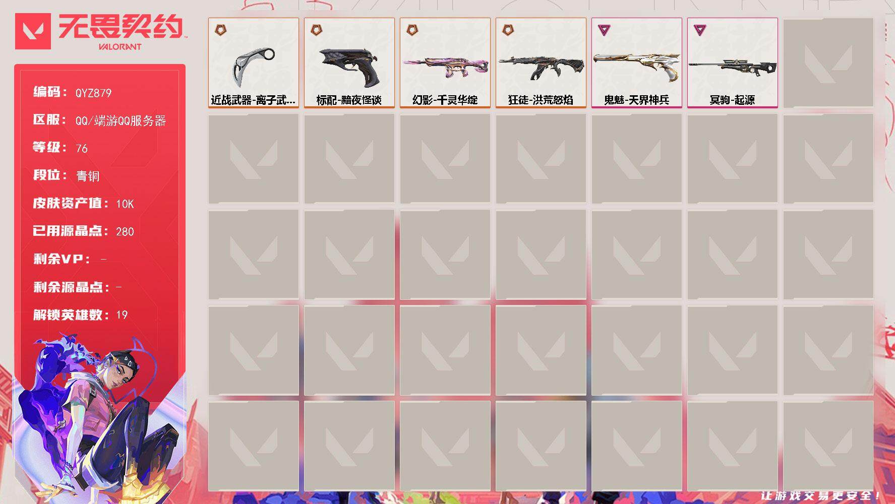 无畏契约账号QQ【QYZ879】终极*5/卓越*2/皮肤*19/等级*76/段位:青铜/幻棱/炼狱/暮蝶/壹决/铁臂/捷风/雷兹/幽影/不死鸟/贤者/猎枭/芮娜/尚勃勒/霓虹/夜露/海神/盖可/黑梦/近战武器-离子