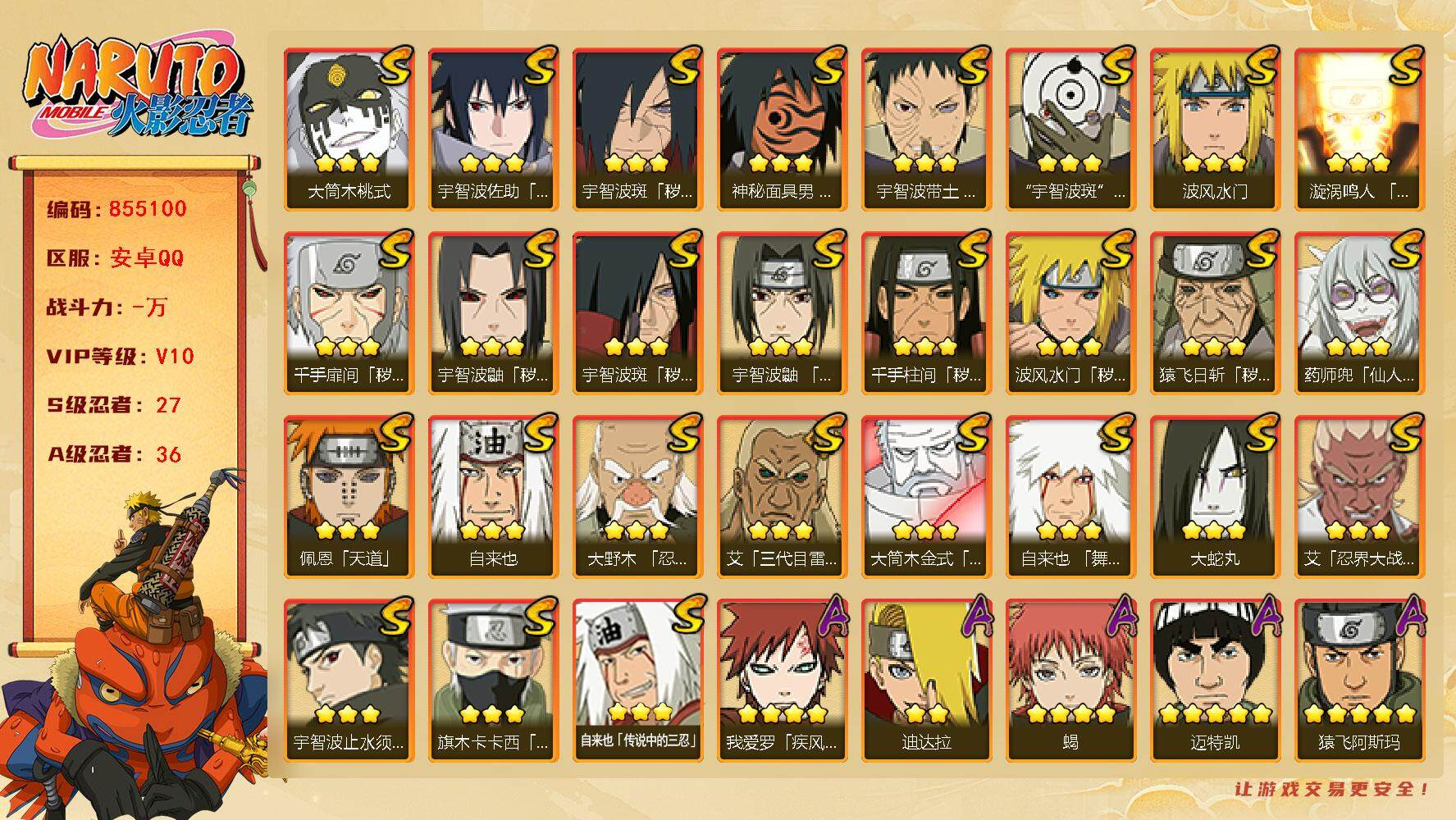 火影忍者账号安卓QQ【】【商品标题】：27S级忍者数-36A级忍者数
【S级忍者】：猿飞日斩「秽土转生」(3星)，波风水