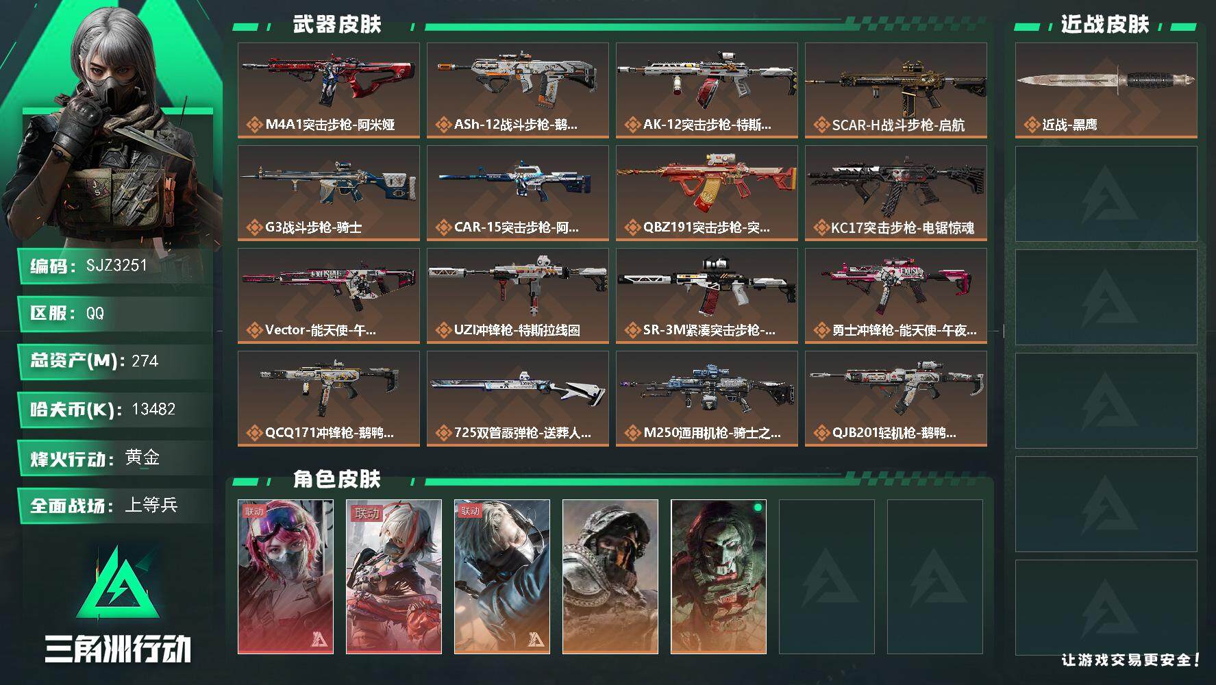 三角洲行动账号QQ【SJZ3251】总资产(M)：274M/哈夫币(K)：13482K/哈夫币(K)：13482K/全