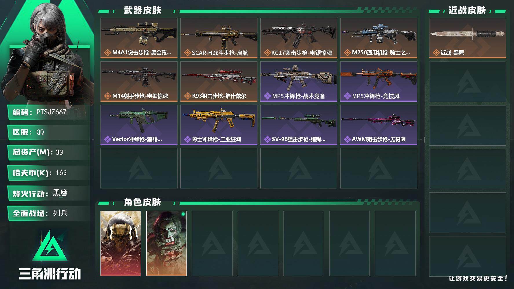 三角洲行动账号QQ【PTSJZ667】【限时秒杀】163k哈伏币-16m流动资产-60烽火等级-黑鹰-8战场等级-列兵