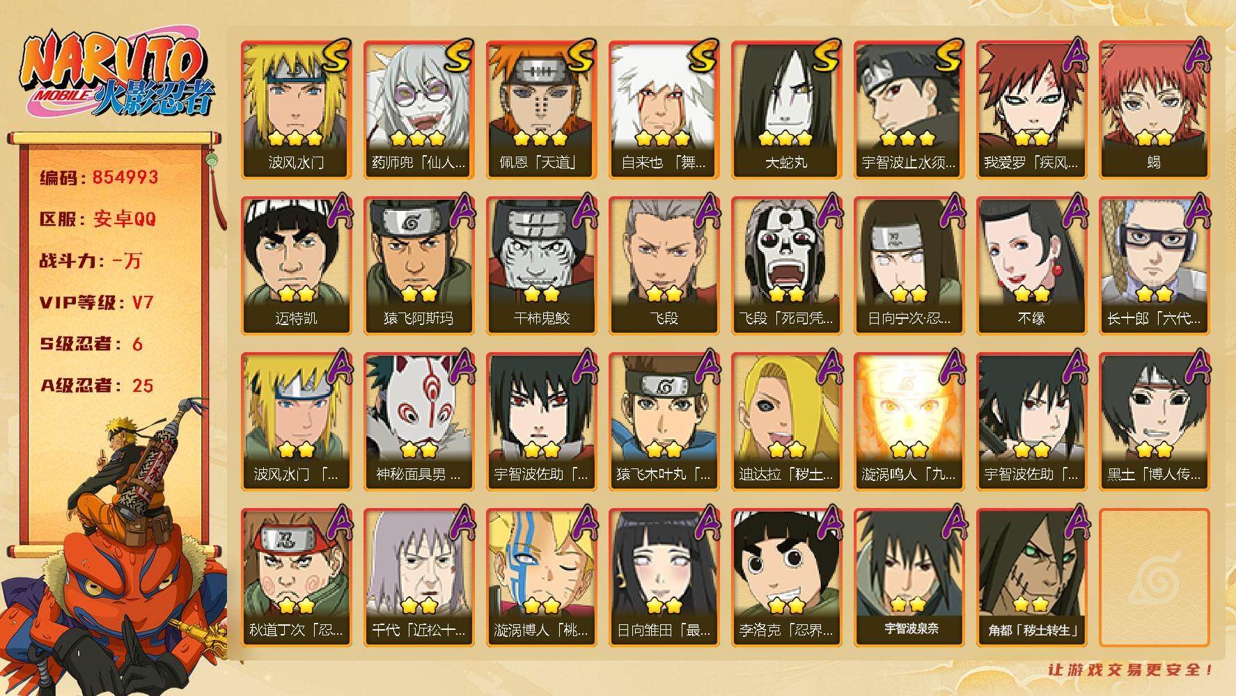 火影忍者账号安卓QQ【】【商品标题】：6S级忍者数-25A级忍者数
【S级忍者】：宇智波止水「须佐能乎」(3星)，自来也