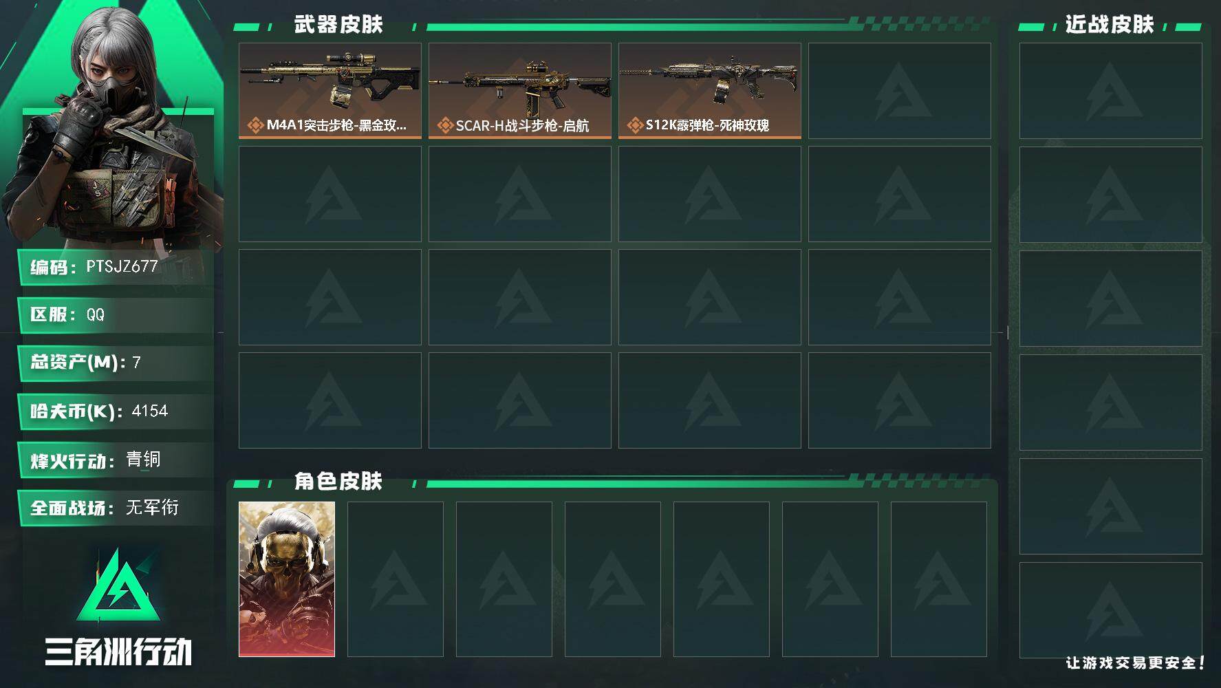 三角洲行动账号QQ【PTSJZ677】【限时秒杀】4154k哈伏币-6m流动资产-13烽火等级-青铜-1战场等级-无军