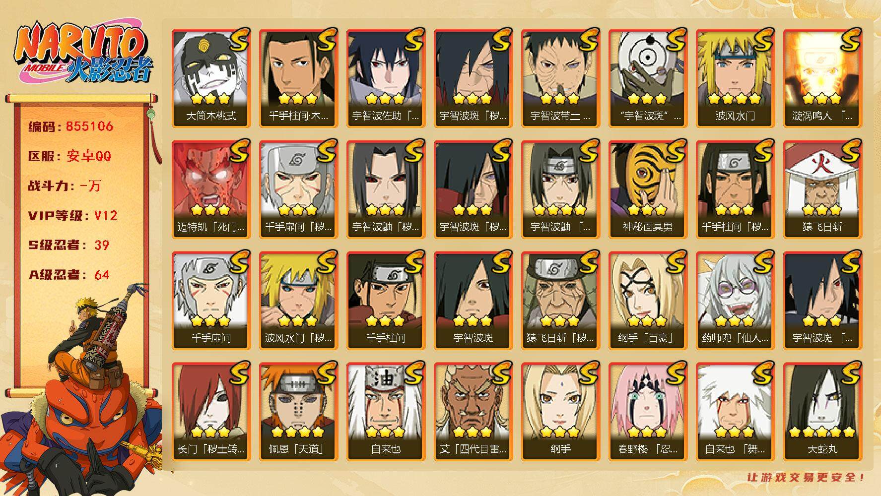 火影忍者账号安卓QQ【】【商品标题】：39S级忍者数-64A级忍者数
【S级忍者】：长门「秽土转生」(3星)，猿飞日斩「