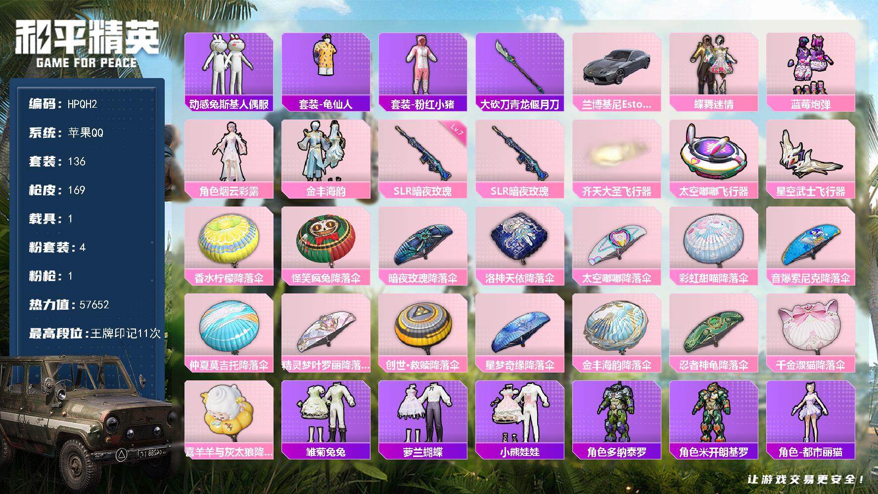 和平精英账号苹果QQ【QH2】136套装/枪械1/装备228/载具1/战备122/王牌印记11/热力值57652/七级S