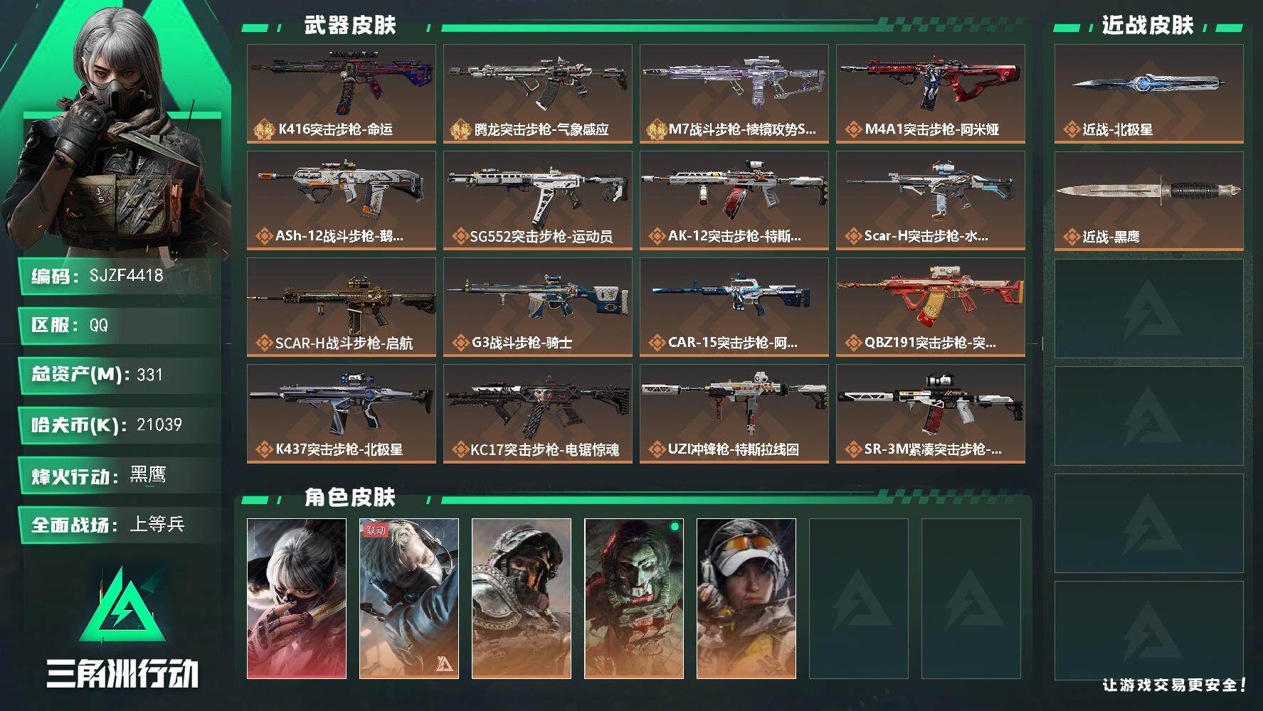 三角洲行动账号QQ【SJZF4418】总资产(M)：331M/哈夫币(K)：21039K/哈夫币(K)：21039K/全面战场等级：24_段位：上等兵/烽火地带等级：60_段位：黑鹰/骇爪-水墨云图/蜂医-送葬人·无