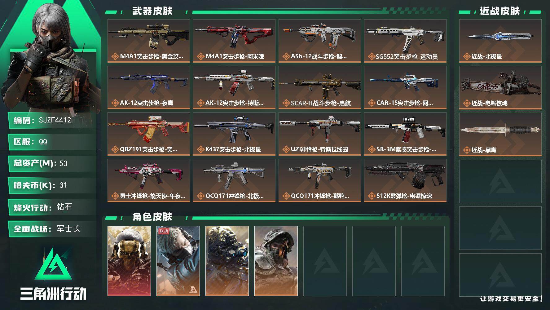 三角洲行动账号QQ【SJZF4412】总资产(M)：53M/哈夫币(K)：31K/哈夫币(K)：31K/全面战场等级：