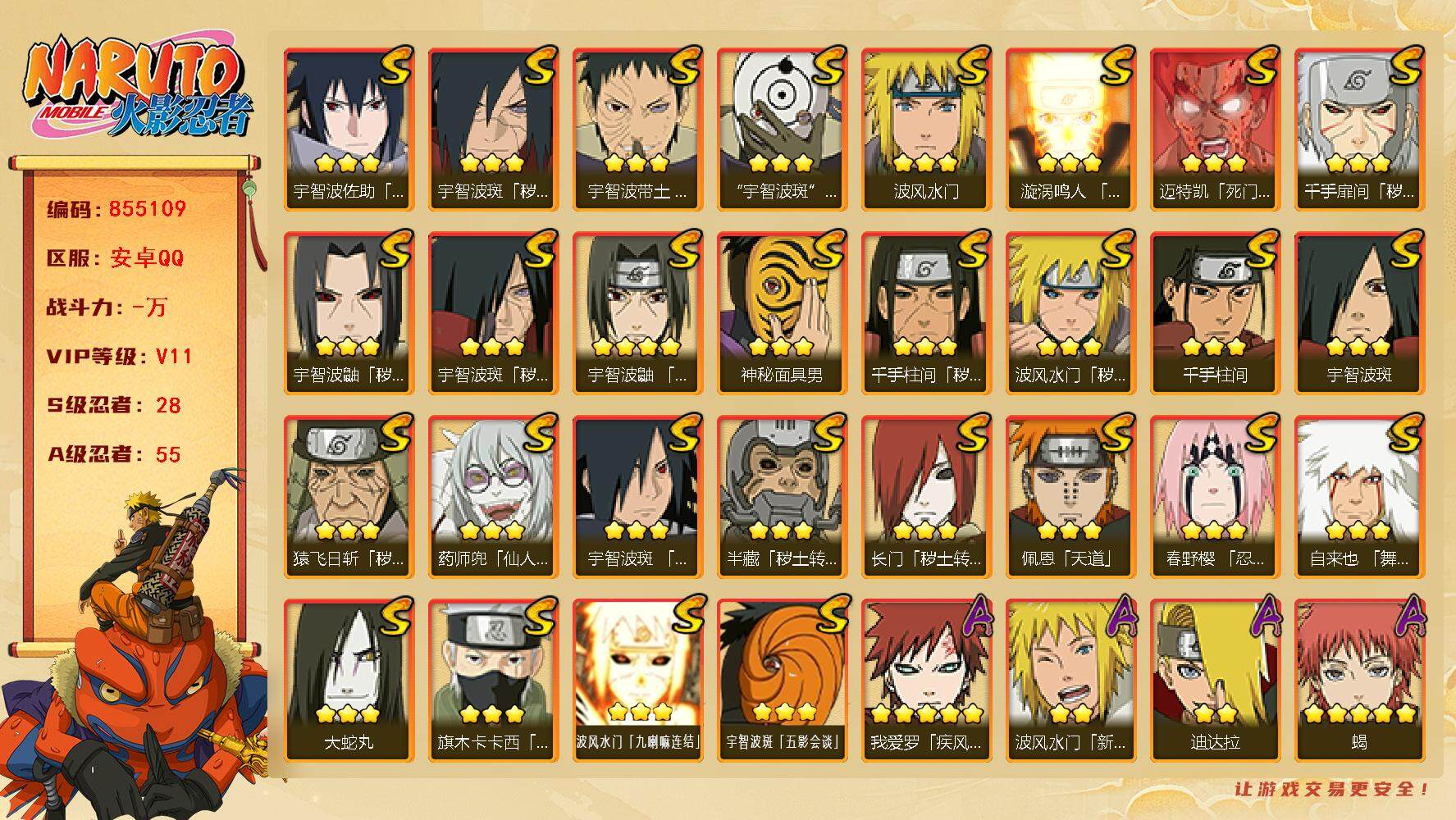 火影忍者账号安卓QQ【】【商品标题】：28S级忍者数-55A级忍者数
【S级忍者】：长门「秽土转生」(3星)，半藏「秽土