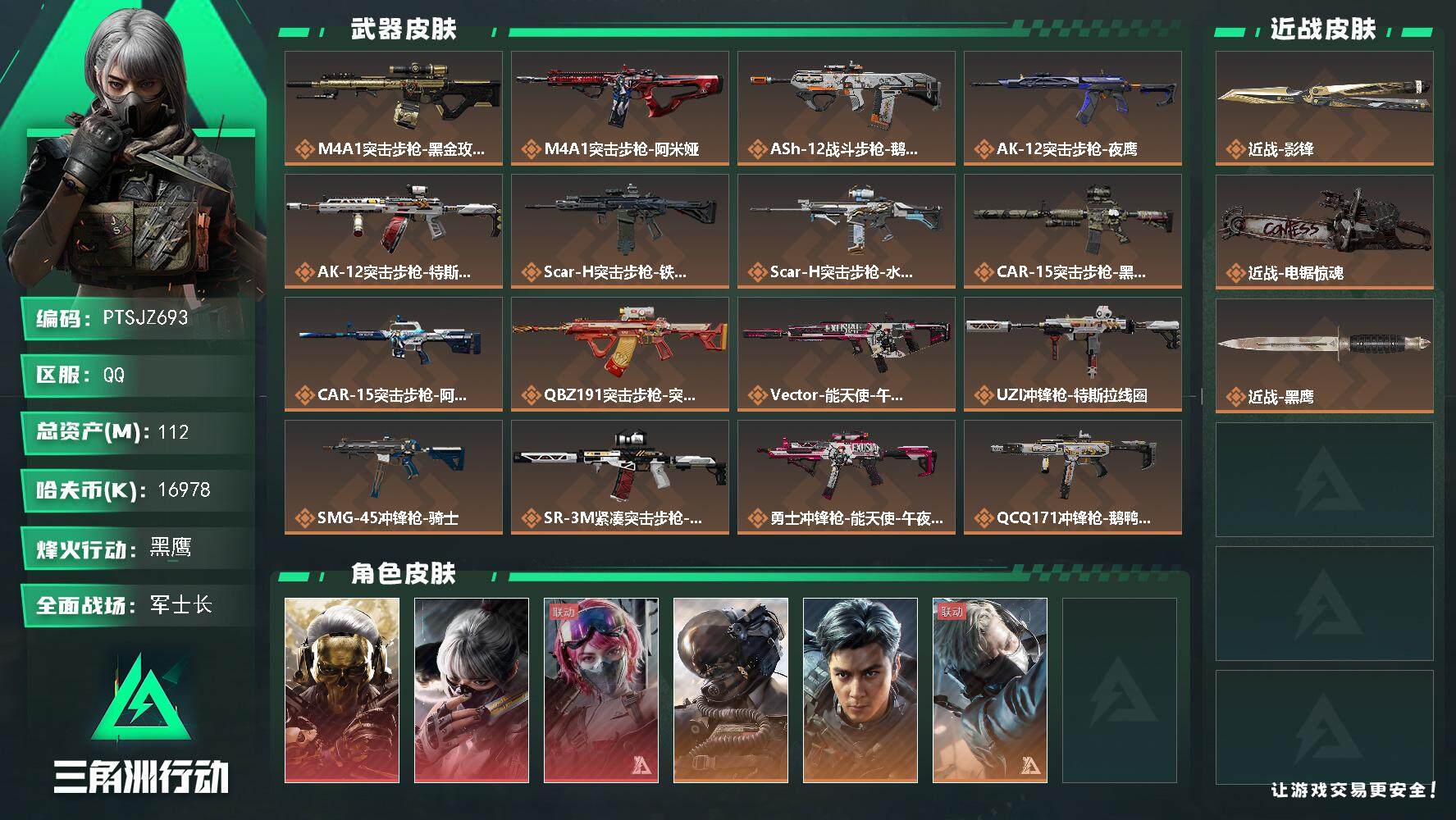 三角洲行动账号QQ【PTSJZ693】【限时秒杀】16978k哈伏币-93m流动资产-60烽火等级-黑鹰-23战场等级