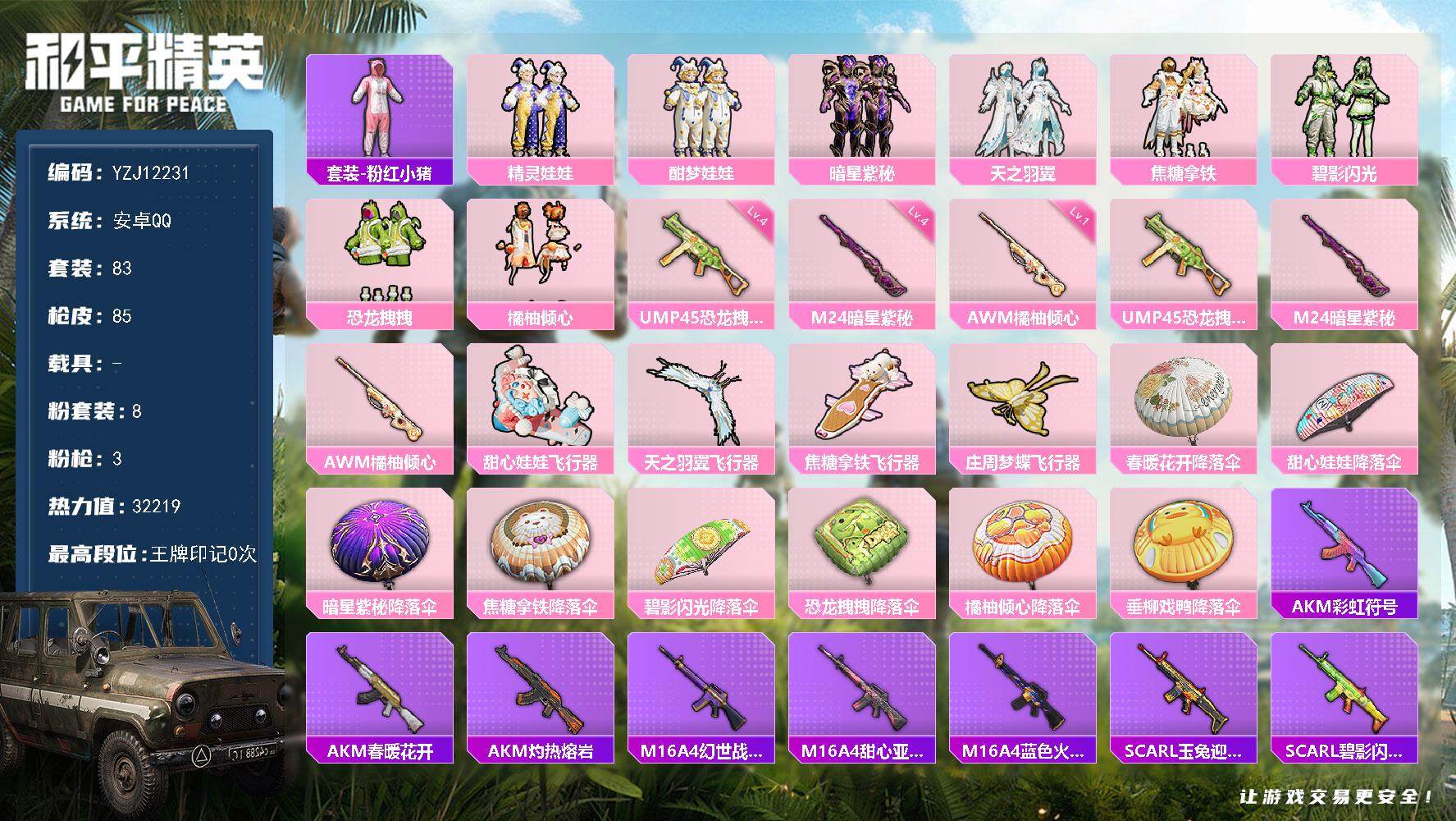 和平精英账号安卓QQYZJ12231 可二次 安卓Q-8粉装3特效枪5热门 精品小女号 精灵娃娃 拽拽 焦糖拿铁 天之羽