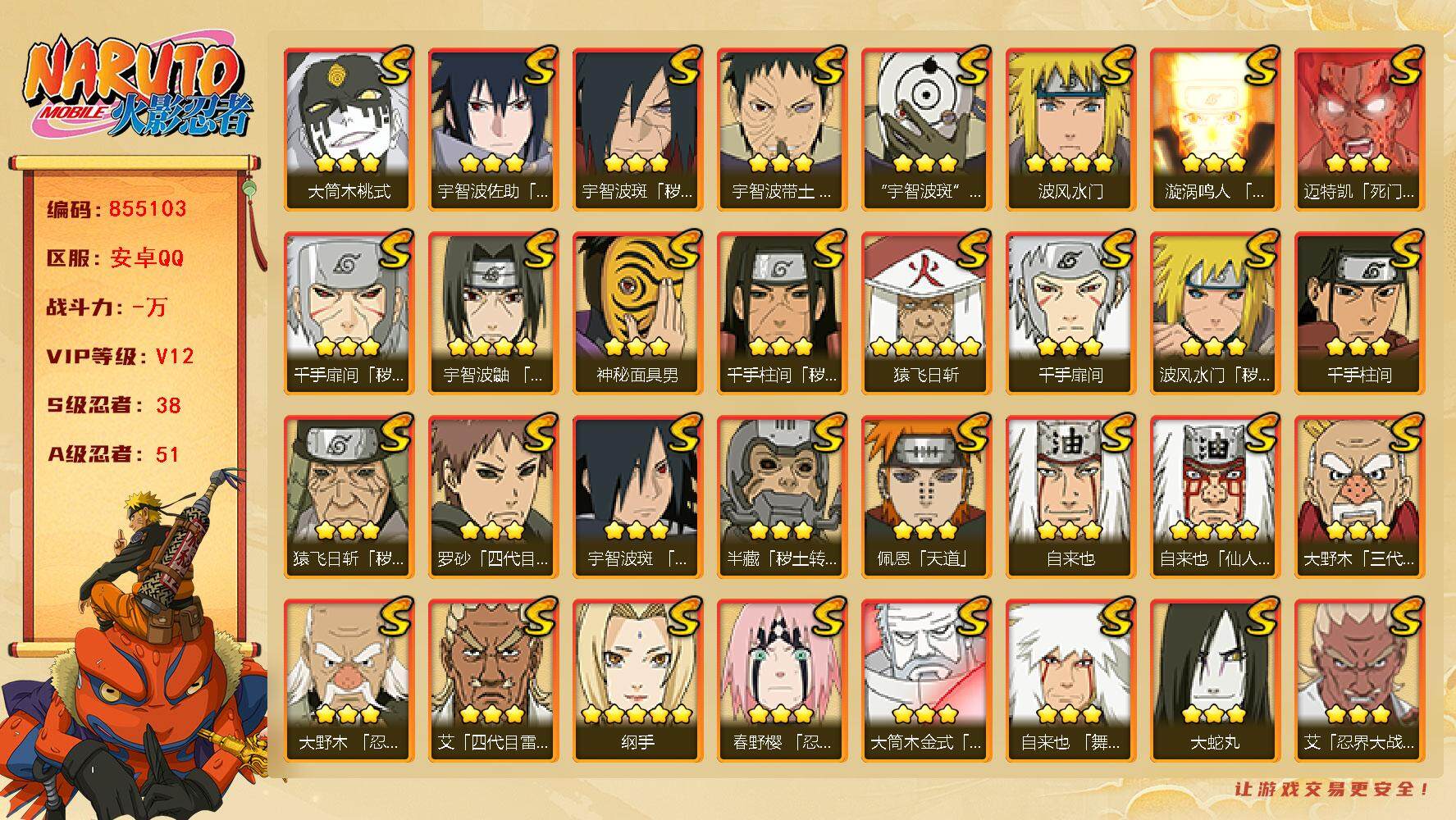 火影忍者账号安卓QQ【】【商品标题】：38S级忍者数-51A级忍者数
【S级忍者】：半藏「秽土转生」(3星)，猿飞日斩「