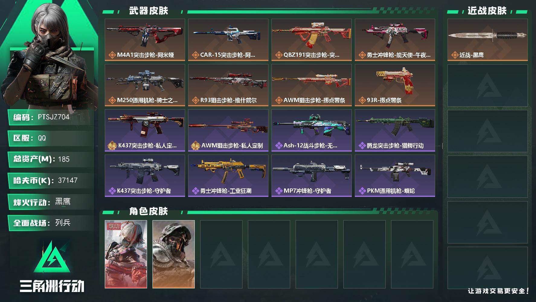 三角洲行动账号QQ【PTSJZ704】【限时秒杀】37147k哈伏币-145m流动资产-60烽火等级-黑鹰-9战场等级