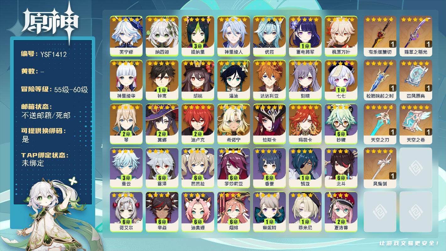 原神账号官服 天空岛【YSF1412】60级/男主/22个五星角色/0命玛薇卡/0命恰斯卡/0命希诺宁/0命芙宁娜/0命纳西妲/3命提纳里/0命神里绫人/1命雷电将军/0命神里绫华/0命枫原万叶/0命优菈/0命胡桃/1