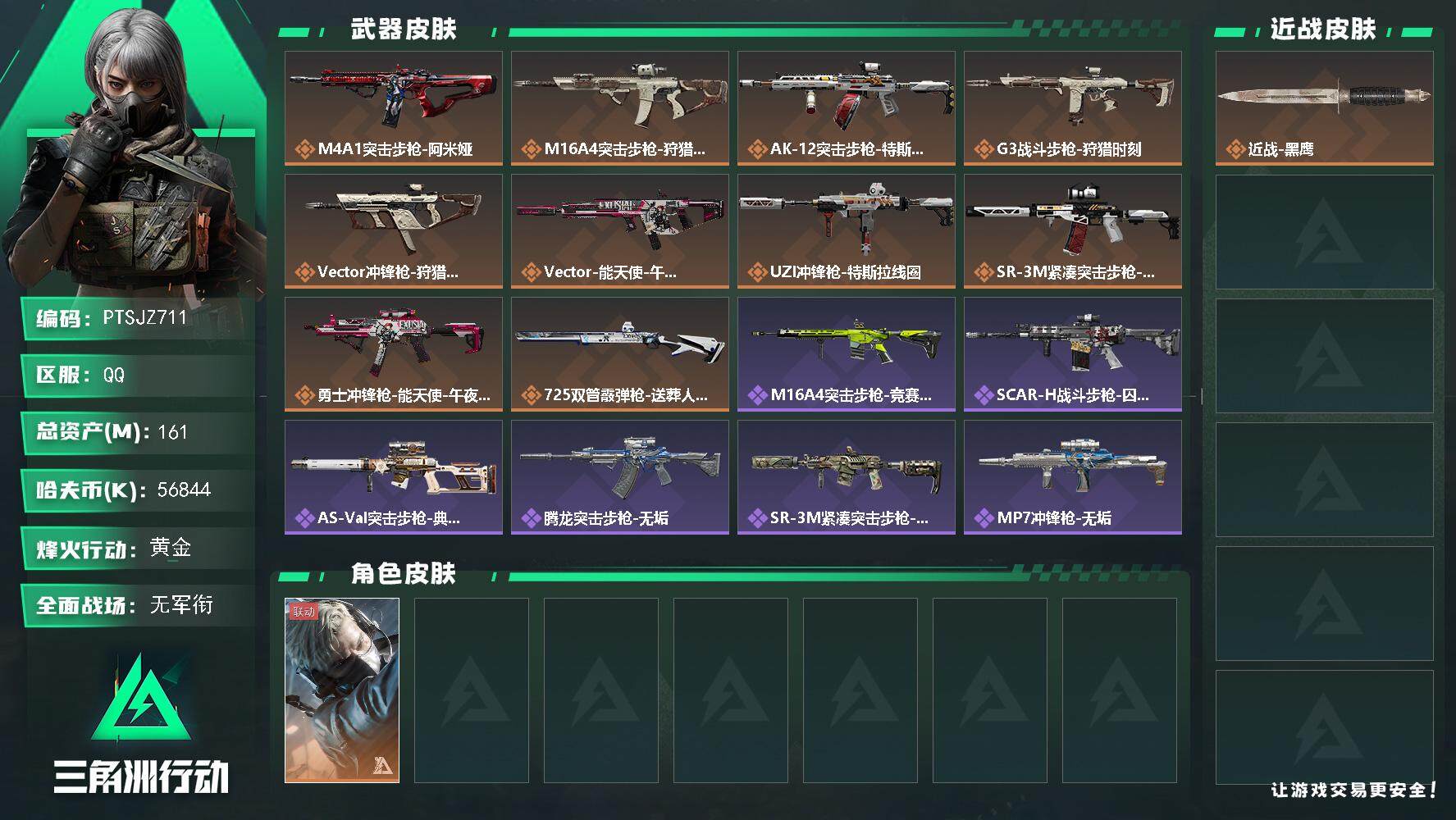 三角洲行动账号QQ【PTSJZ711】【限时秒杀】56844k哈伏币-155m流动资产-39烽火等级-黄金-1战场等级