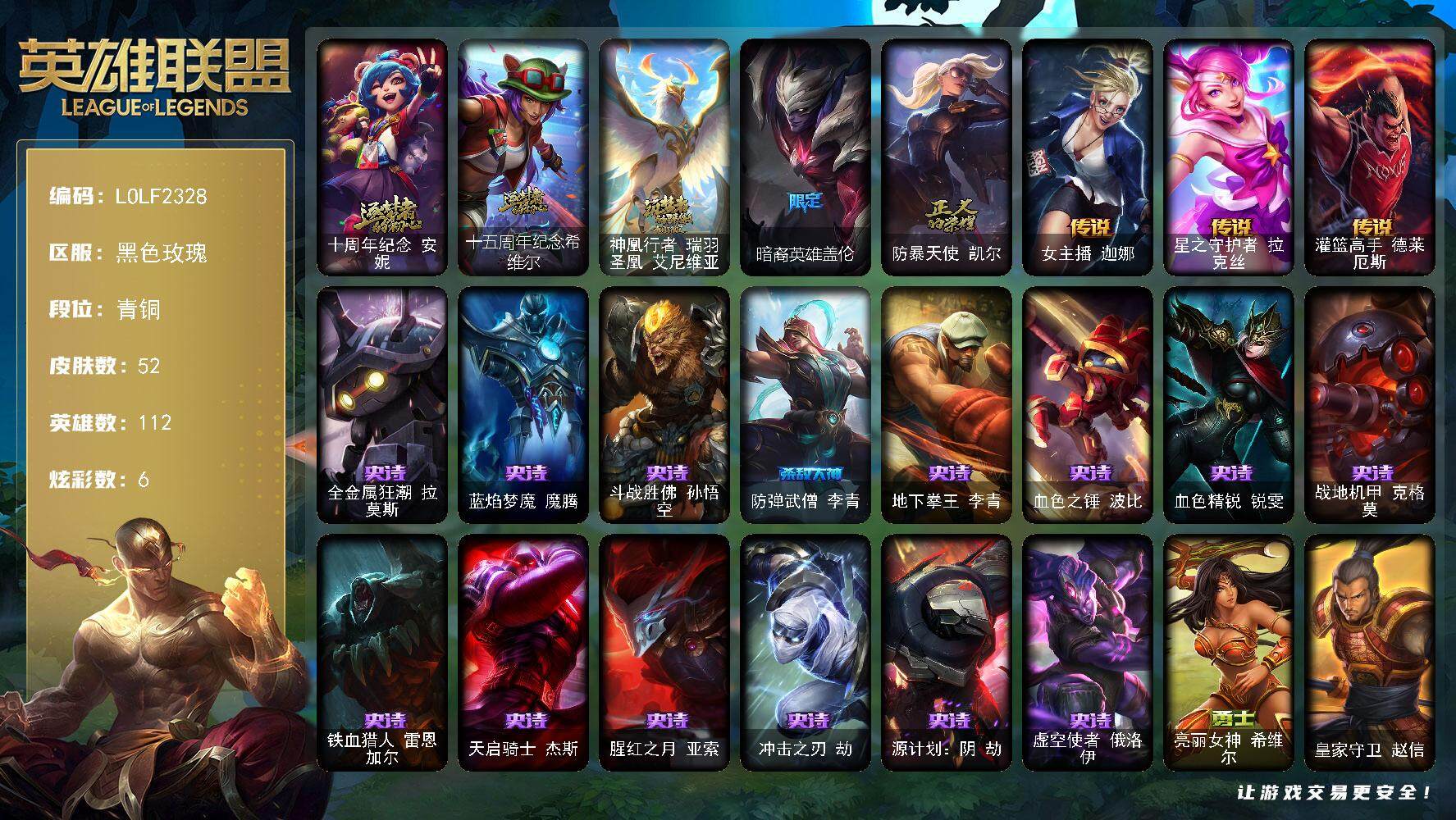 英雄联盟账号电信黑色玫瑰112英雄-52皮肤-【LOLF2328】112英雄/52皮肤/3神话/2限定/3臻彩/6炫彩/3传